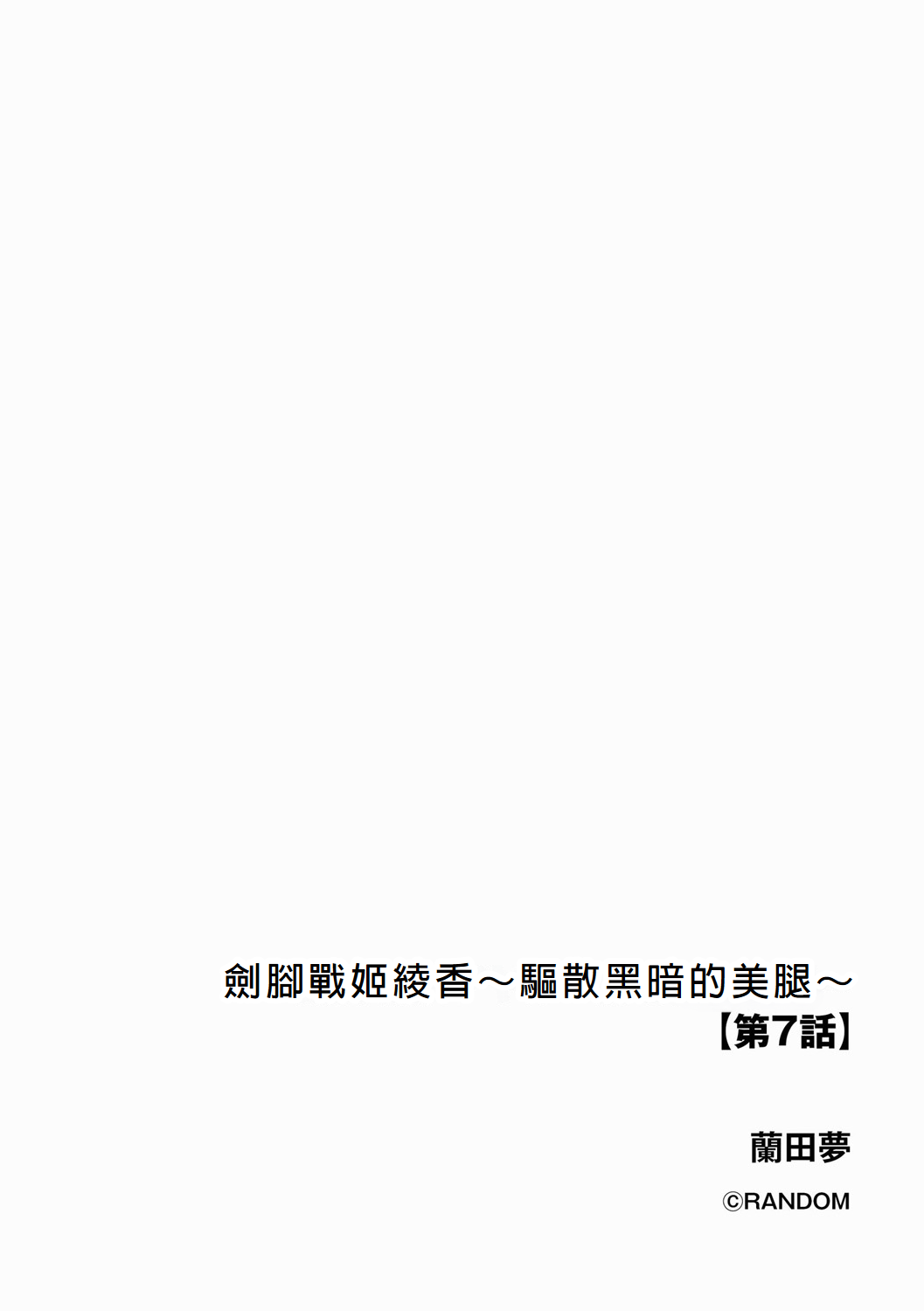 Kenkyaku Senki Hime Ayaka ~Yami o Harau Adeashi~ Ch. 7 page 2 full