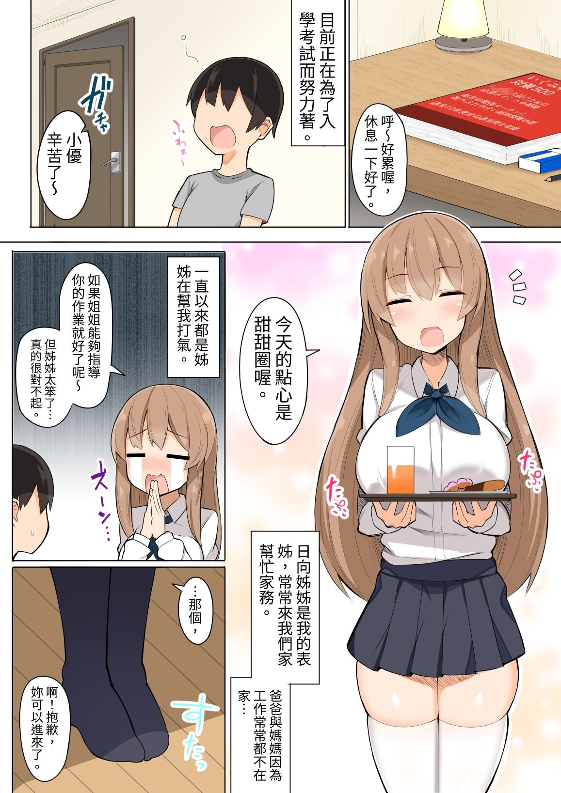 Onee-chan-tachi to Ama Ama Juken Benkyou page 2 full