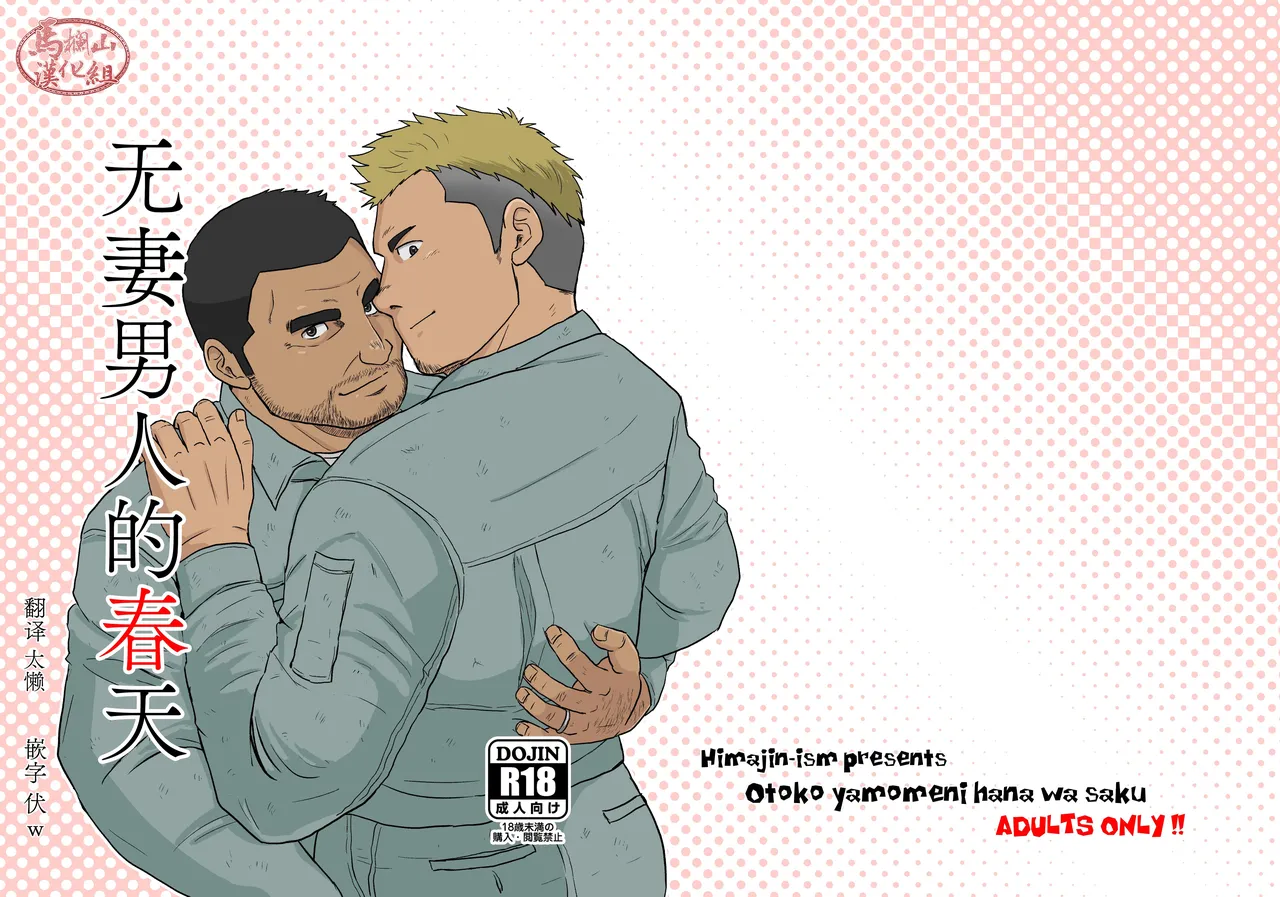 otokoyamome ni hana wa saku | 无妻男人的春天 page 1 full