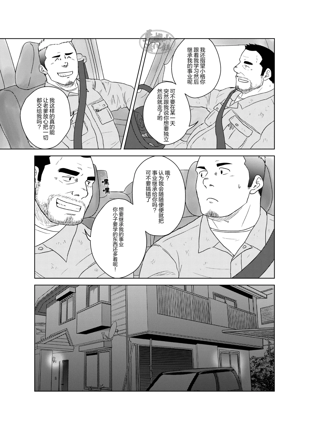otokoyamome ni hana wa saku | 无妻男人的春天 page 8 full
