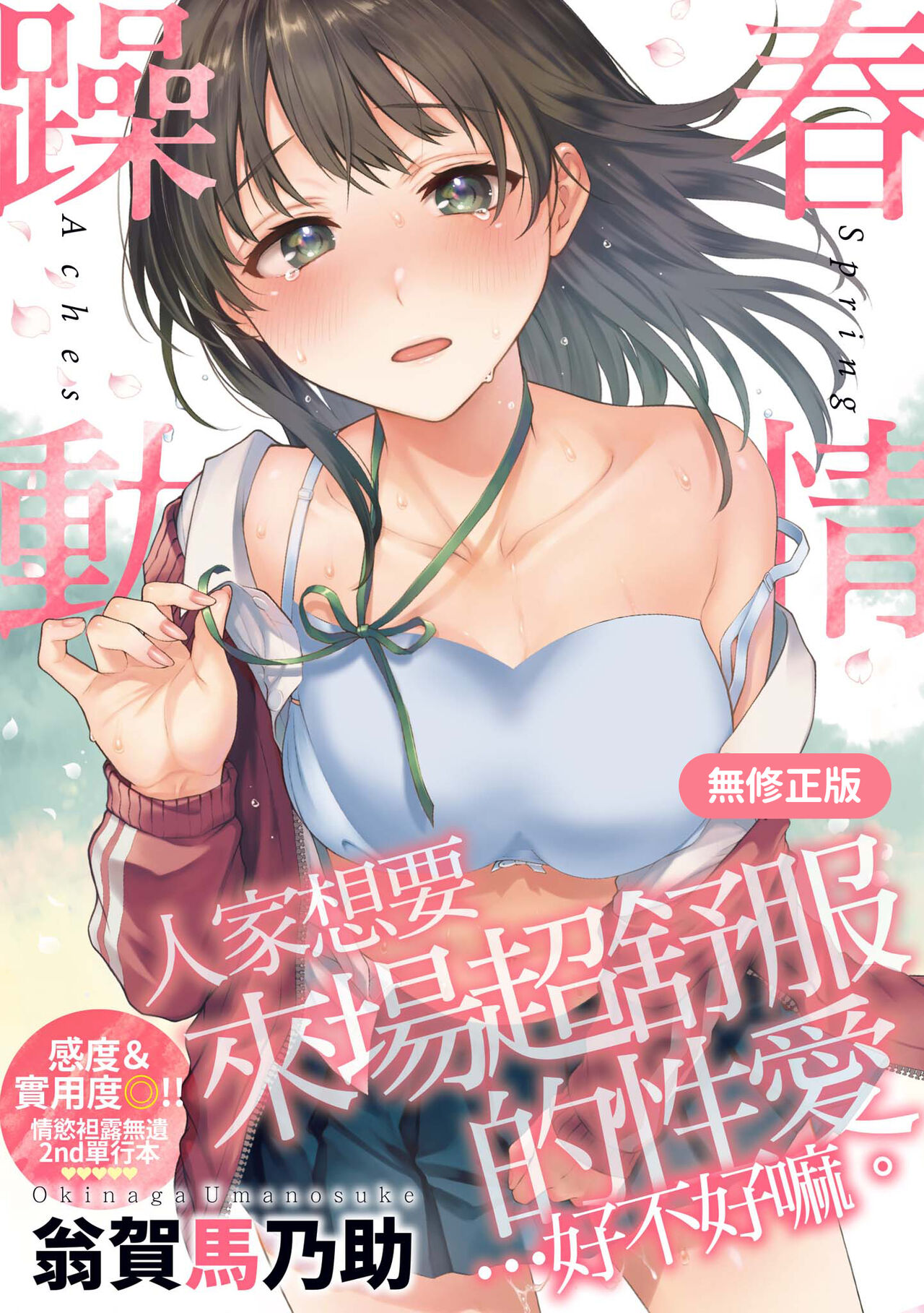 Haru no Uzuki - Spring Aches | 春情躁動 page 1 full