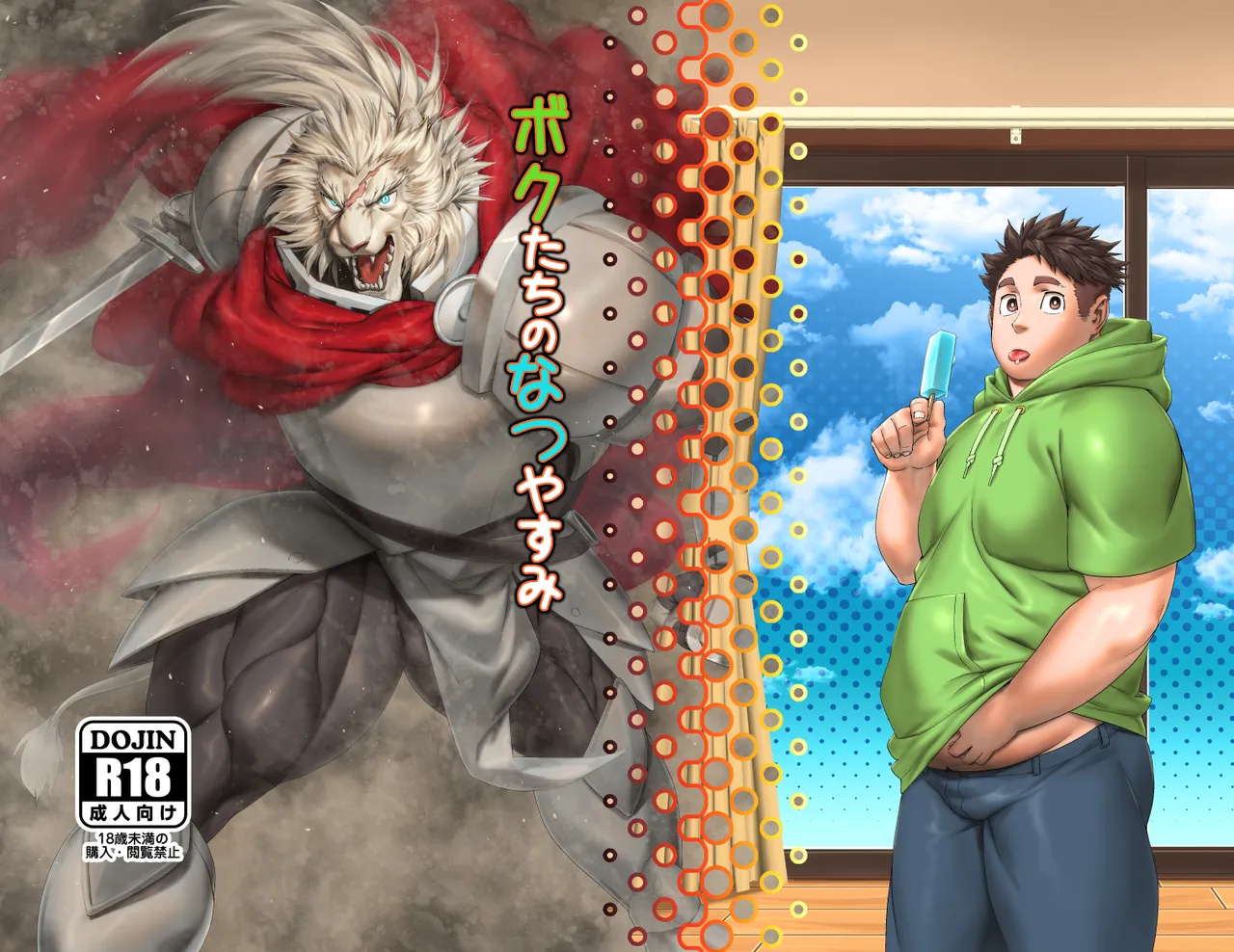 ボクたちのなつやすみ page 1 full