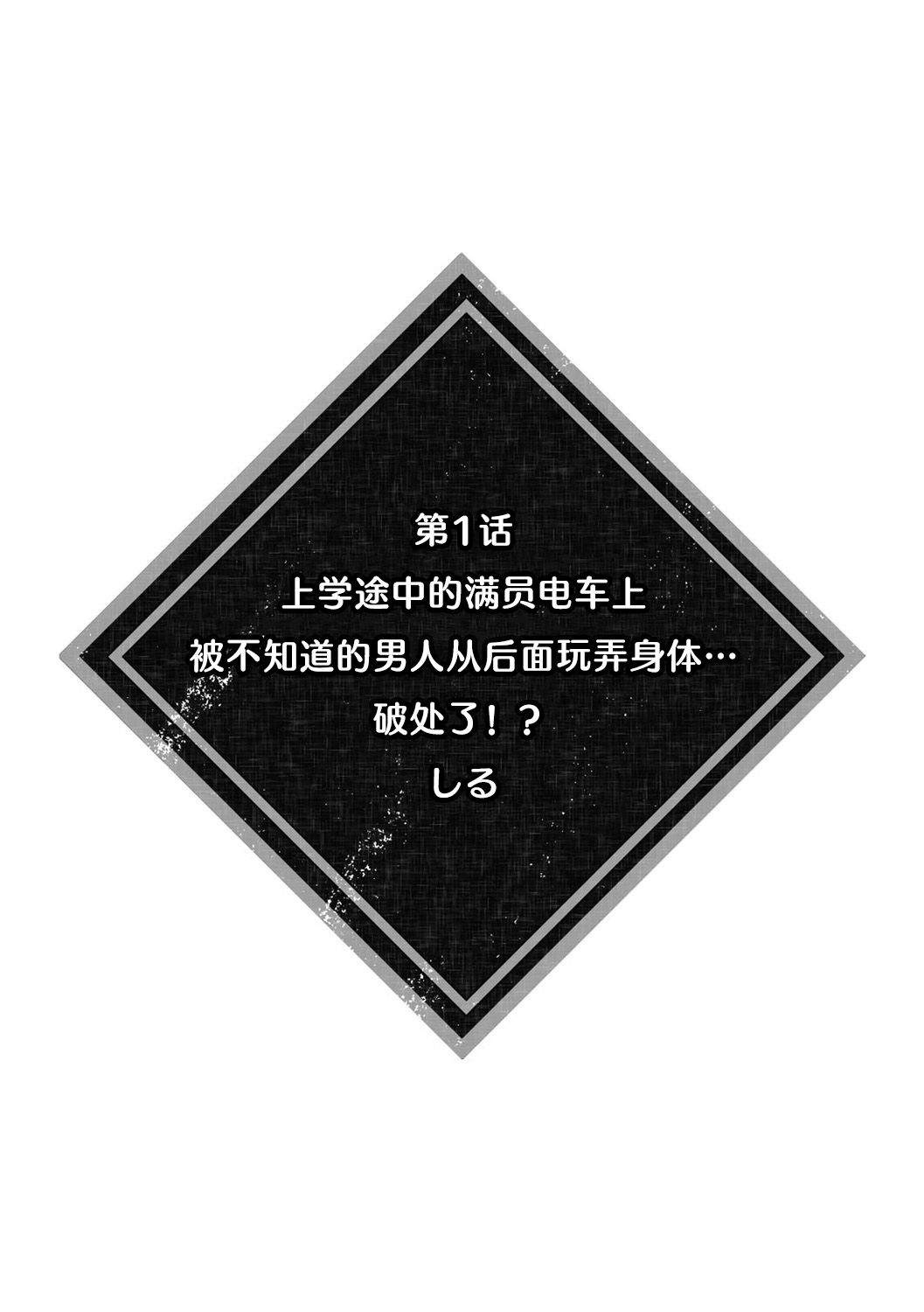 kanojo ga chikan de midareru made ~ kono kaikan kara nige rarenai…!~ 1 - 4, 6 | 直到她被痴汉凌辱~无法拒绝这份快感…！~ page 2 full