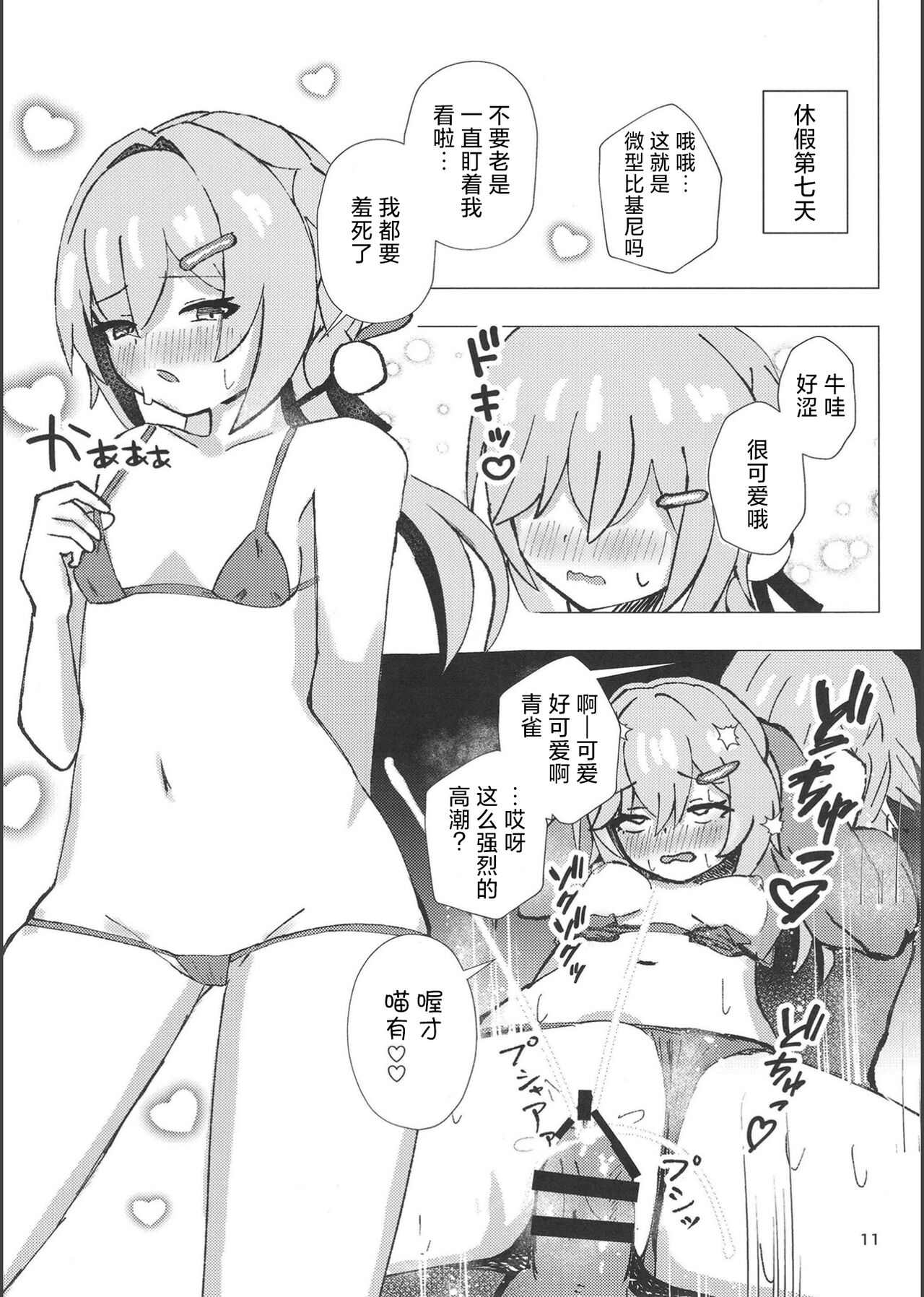 Qingque to Naisho no Sex Kyuuka | 和青雀一起悄咪咪的鸾颠凤倒休假 page 10 full