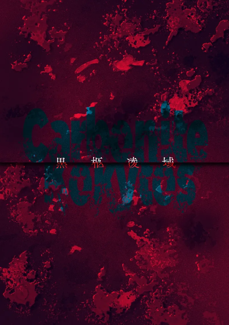 黒柩凌域 カーボナイトコキュートス II page 2 full