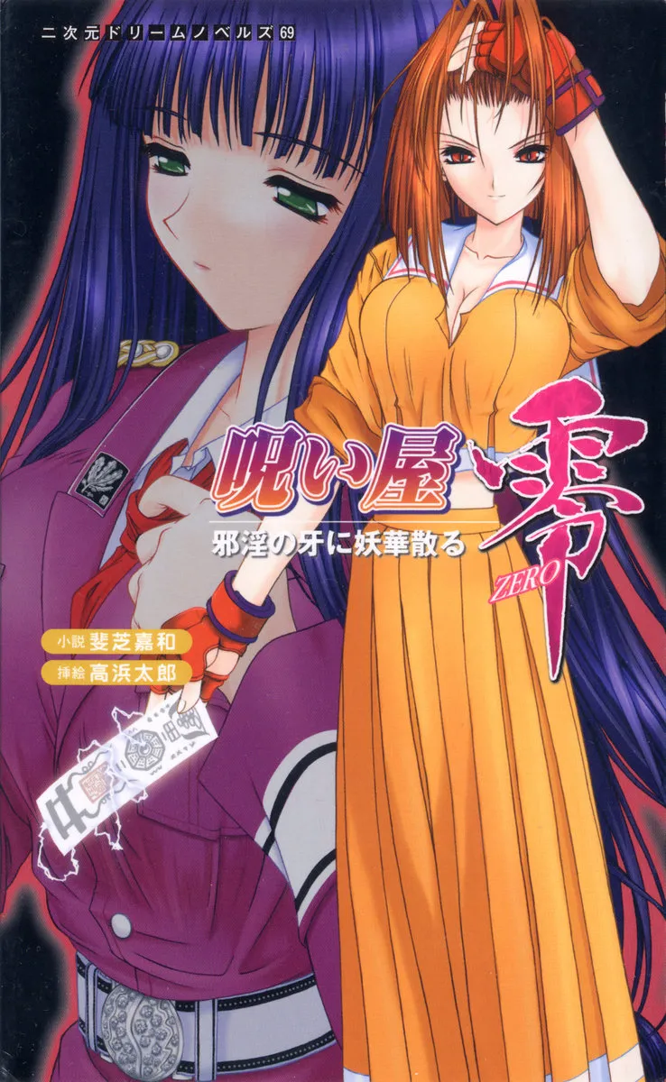 Noroiya Zero 1 - Jain no Kiba ni Youka Chiru page 1 full