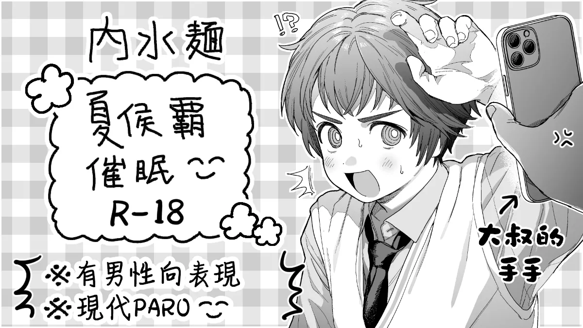 夏侯覇催眠 page 1 full