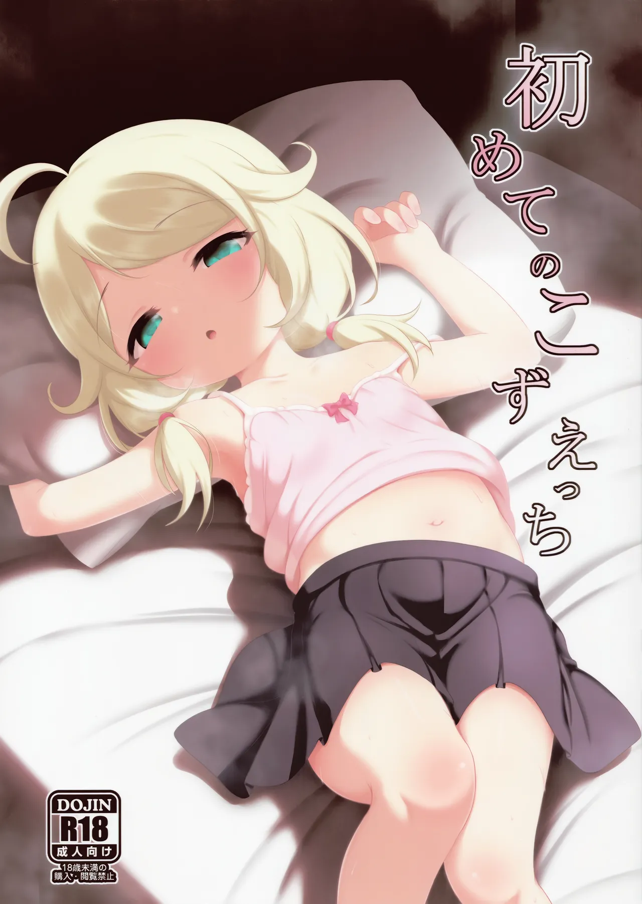 Hajimete no Kozuecchi page 1 full