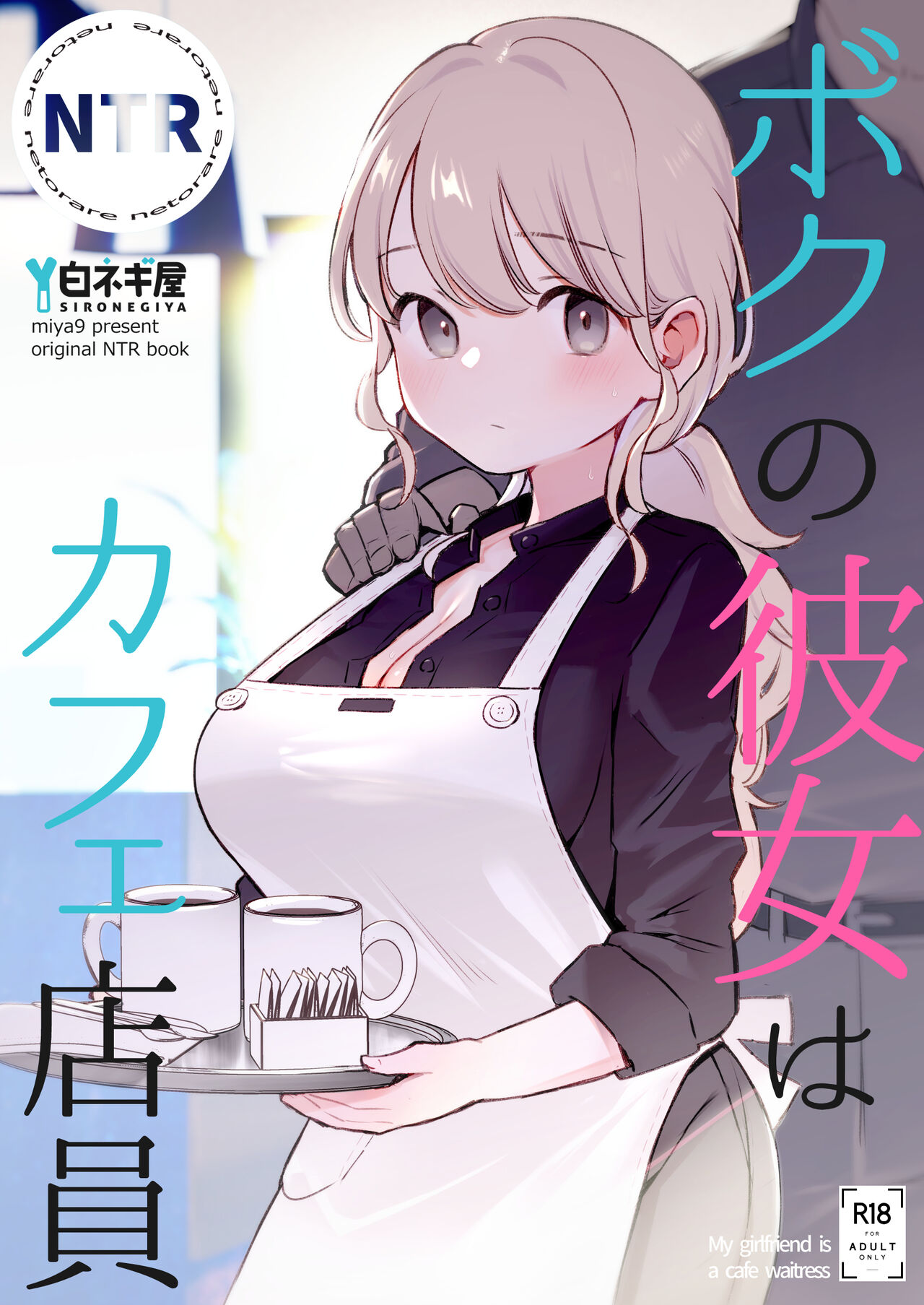 Boku no Kanojo wa Cafe Tenin - My girlfriend is a cafe waitress page 1 full