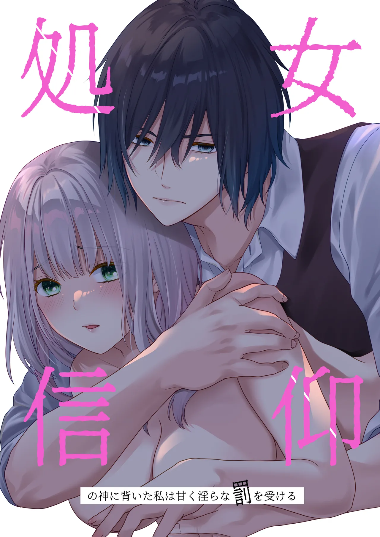 処女信仰の神に背いた私は甘く淫らな罰を受ける page 1 full