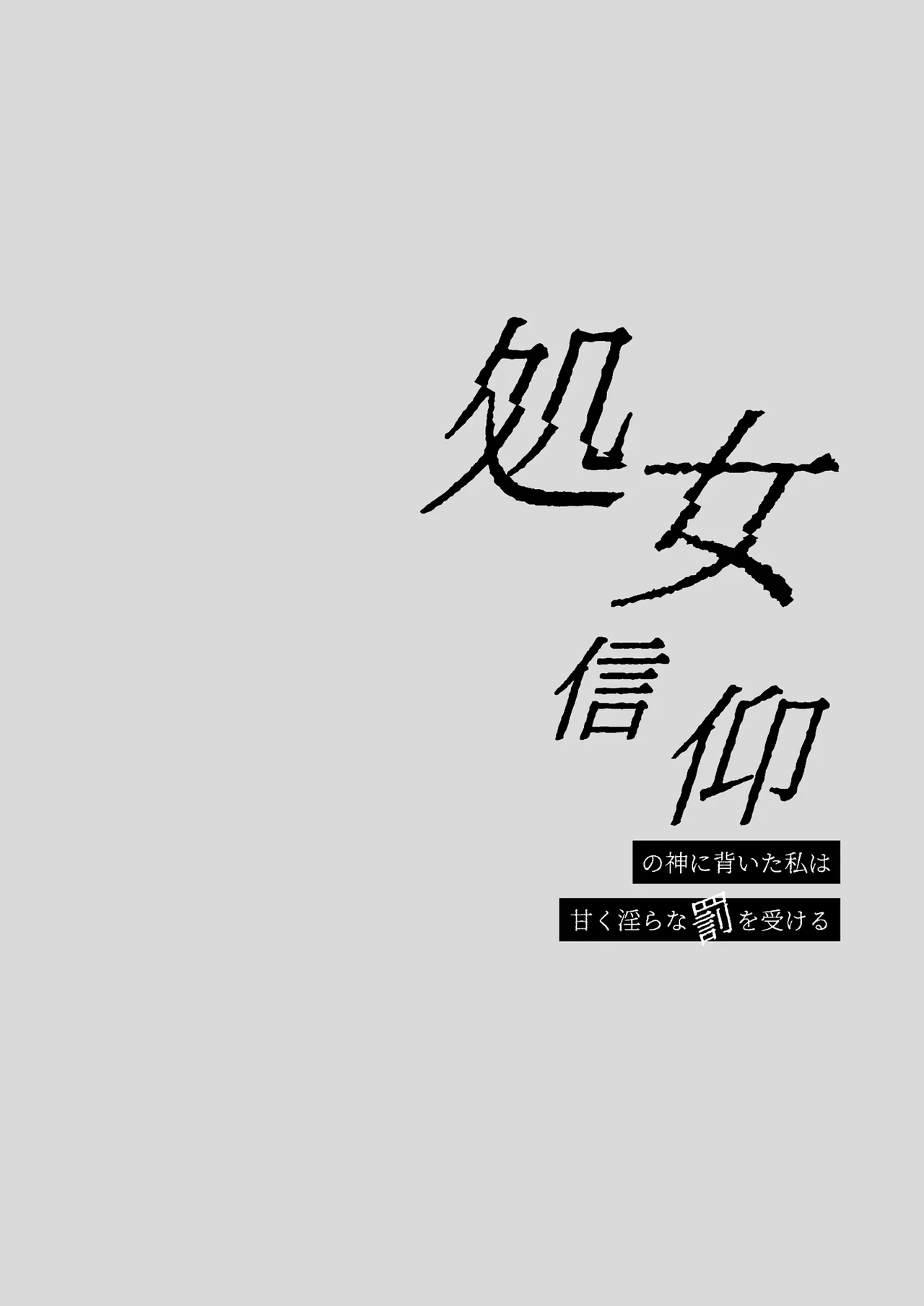 処女信仰の神に背いた私は甘く淫らな罰を受ける page 2 full