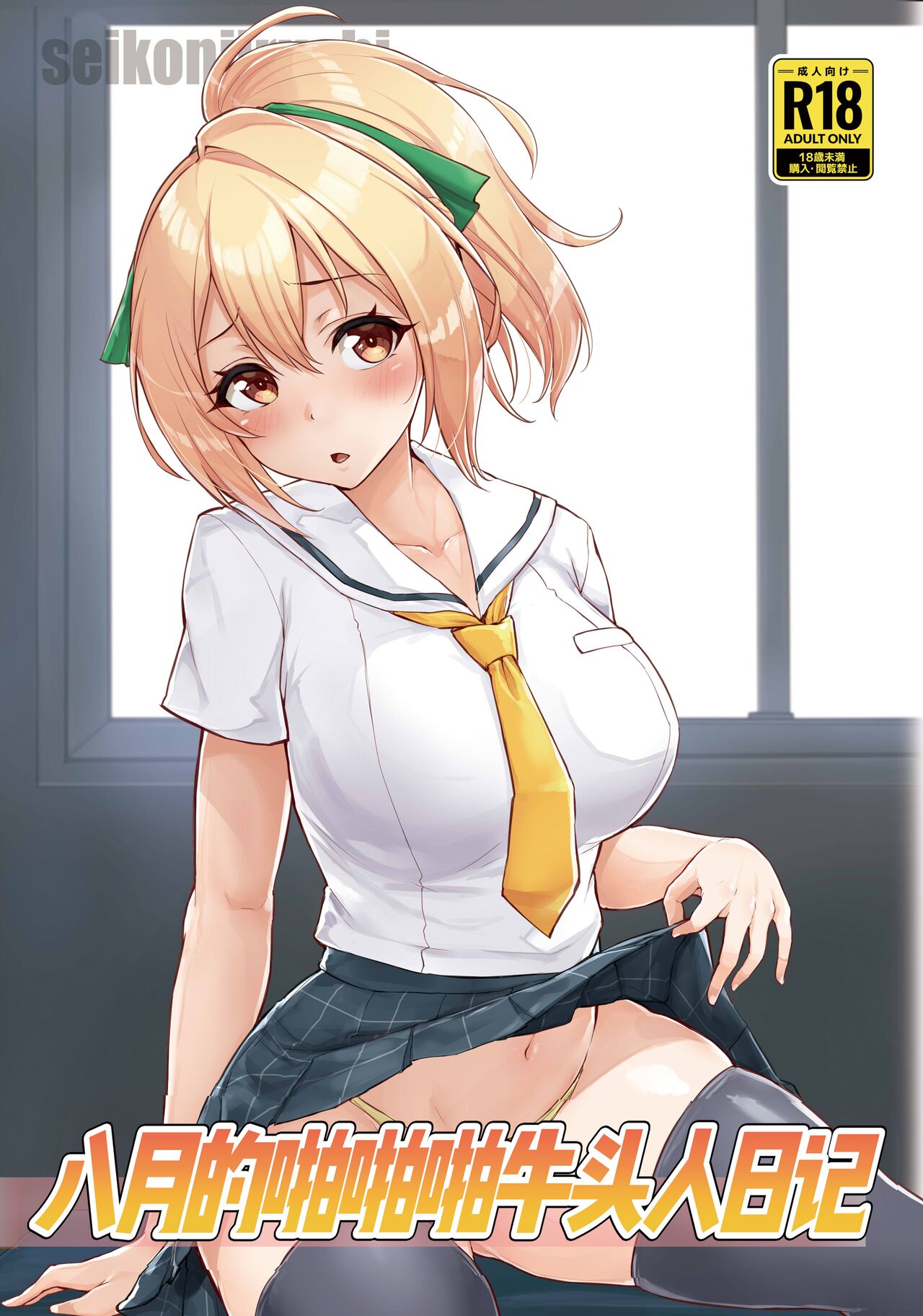 Hachigatsu no Pakopako Netorare Ki | 八月的啪啪啪牛头人日记 page 1 full