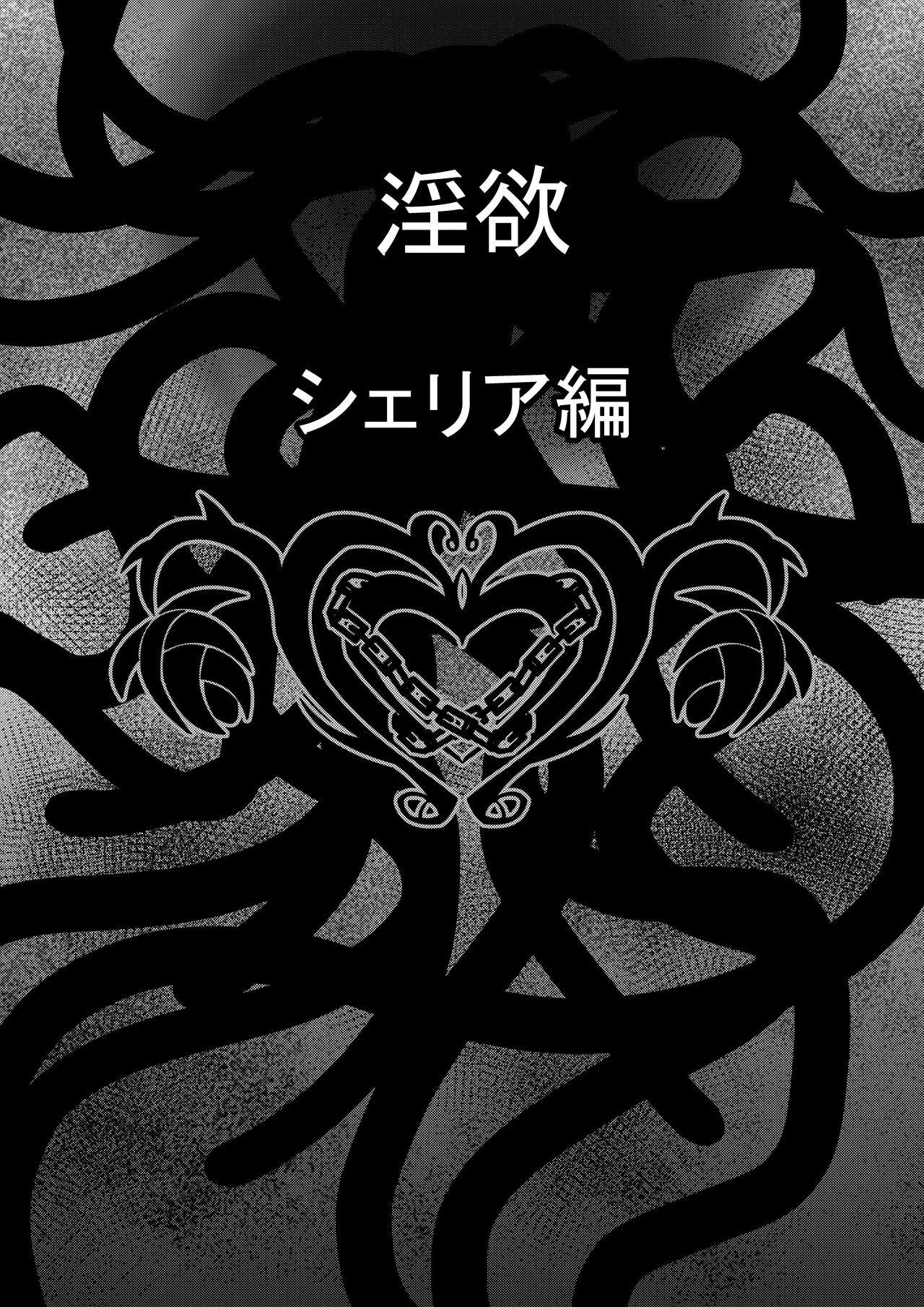 Tales Of DarkSide ～淫欲 シェリア編～ page 2 full