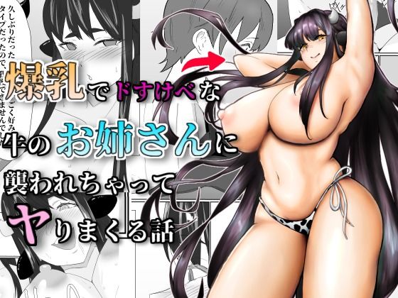 Bakunyuu Dosukebe na Ushi no Onee-san ni Osowarechatte page 1 full