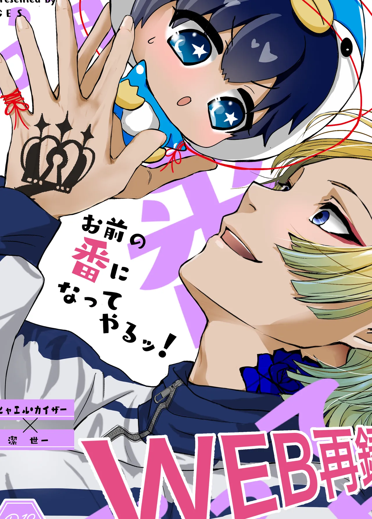 お前の番になってやるッ！ page 1 full