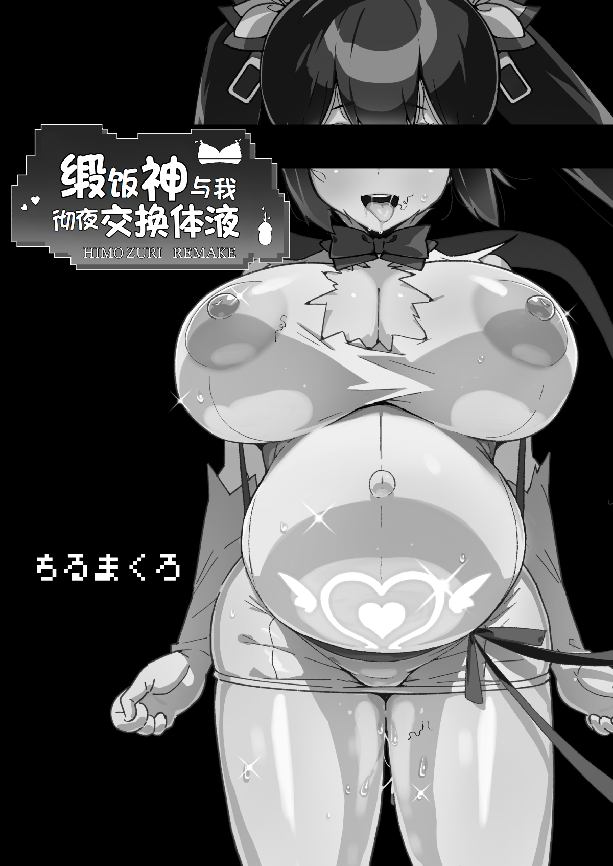 缎带神与我彻夜交换体液 （LUOLIMASI翻译） page 2 full