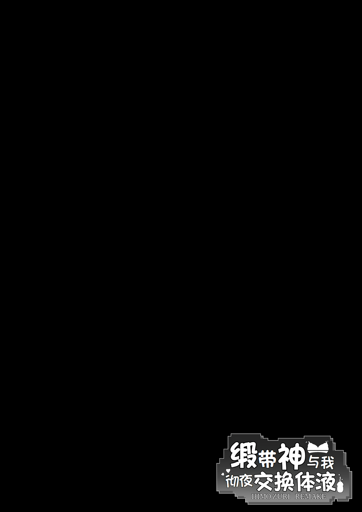 缎带神与我彻夜交换体液 （LUOLIMASI翻译） page 3 full