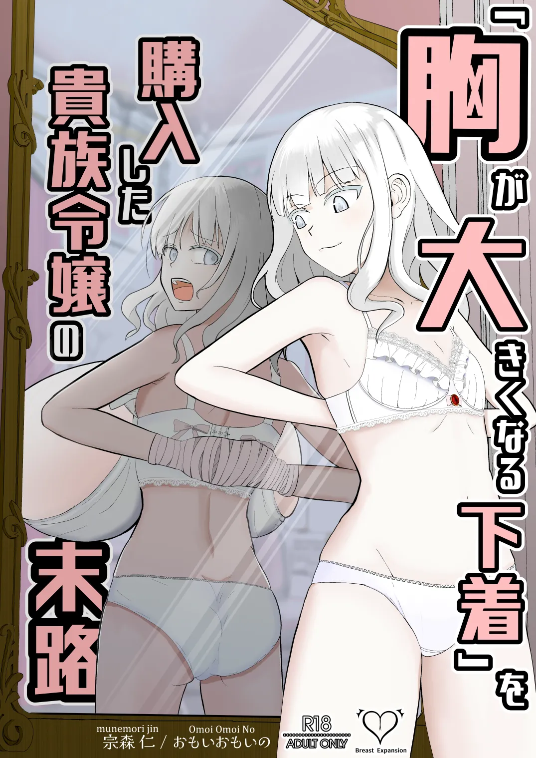 胸が大きくなる下着」を購入した貴族令嬢の末路 page 1 full