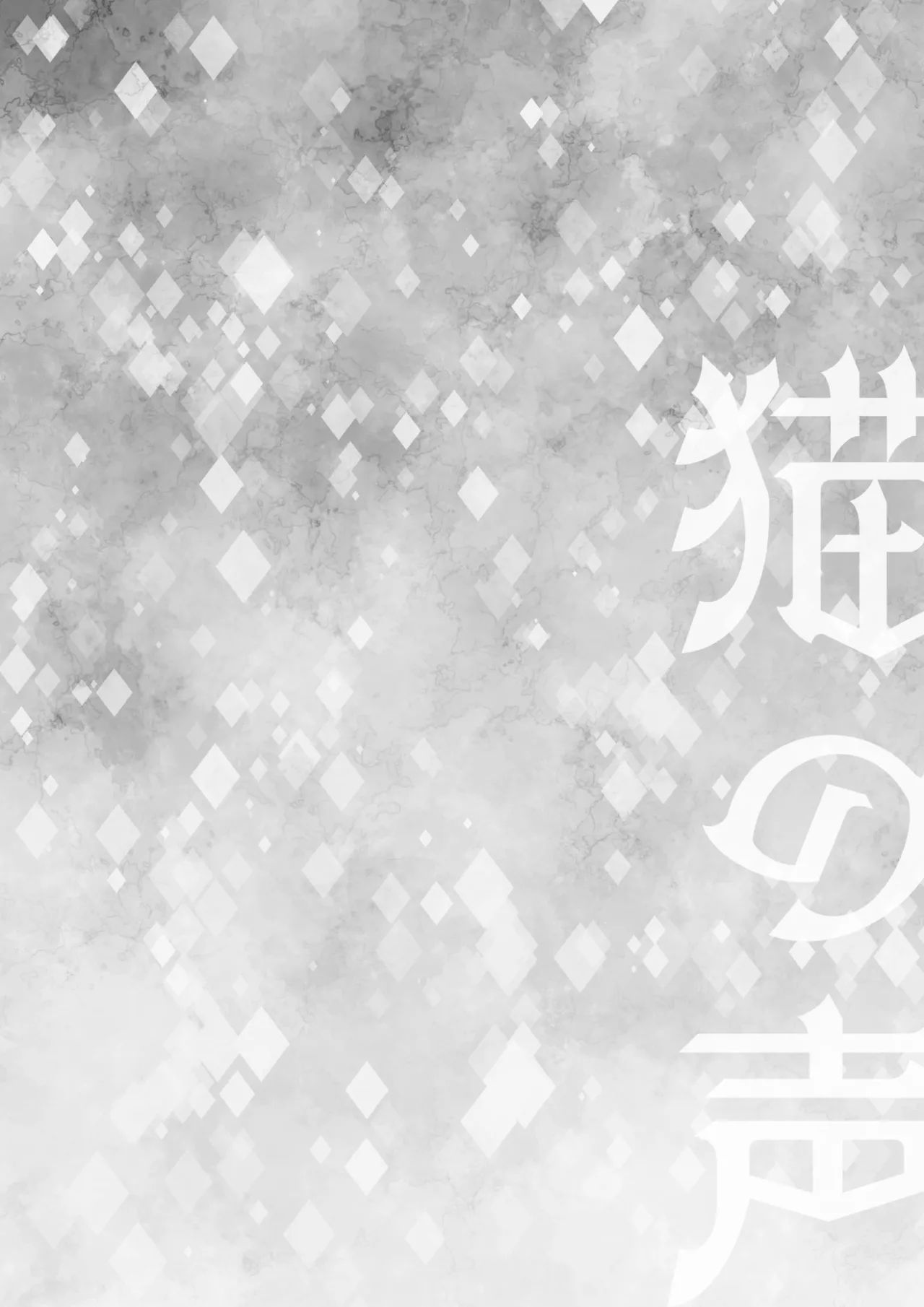 Neko no Koe page 4 full