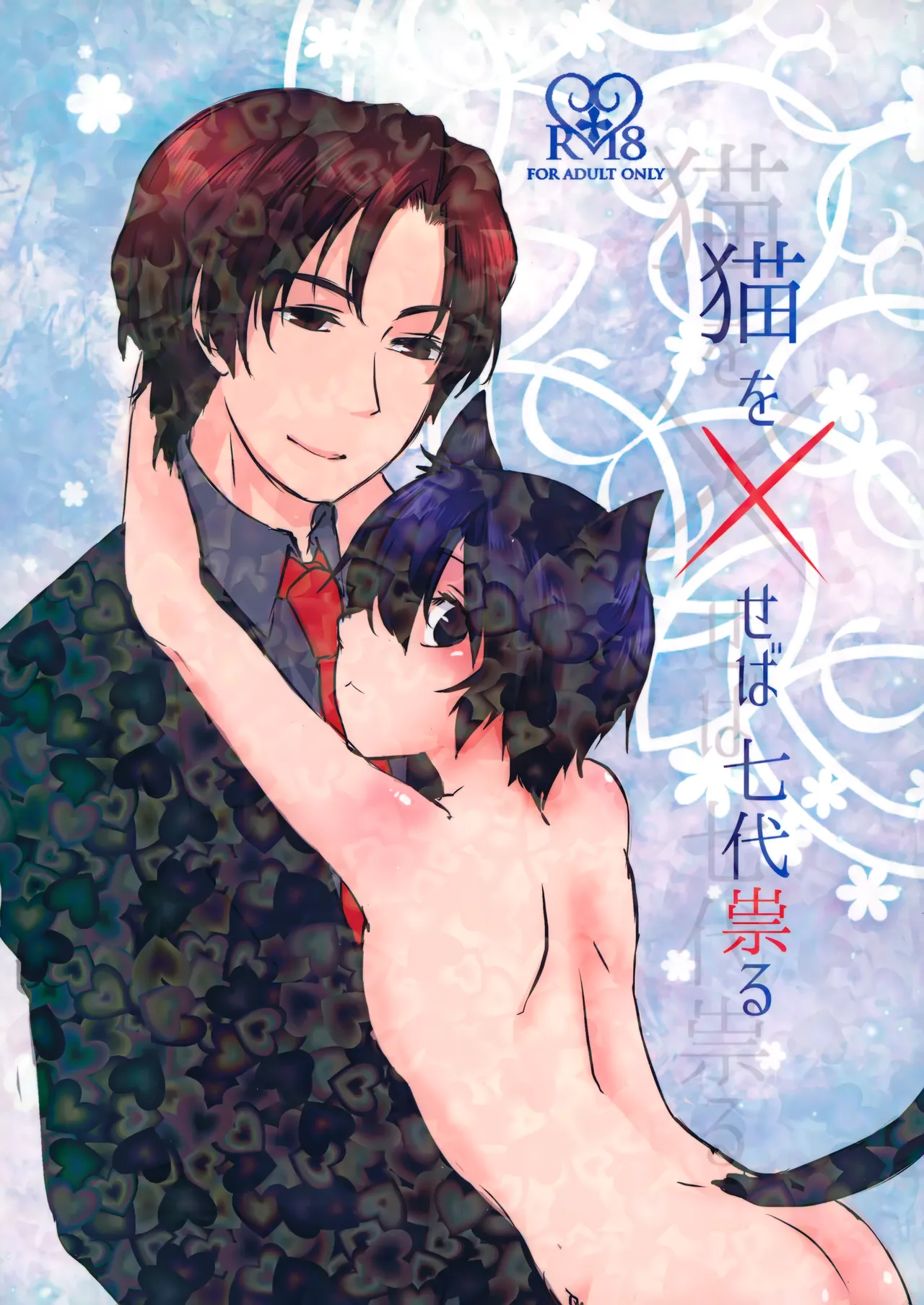 Neko o Xseba Nanadai Tataru page 1 full