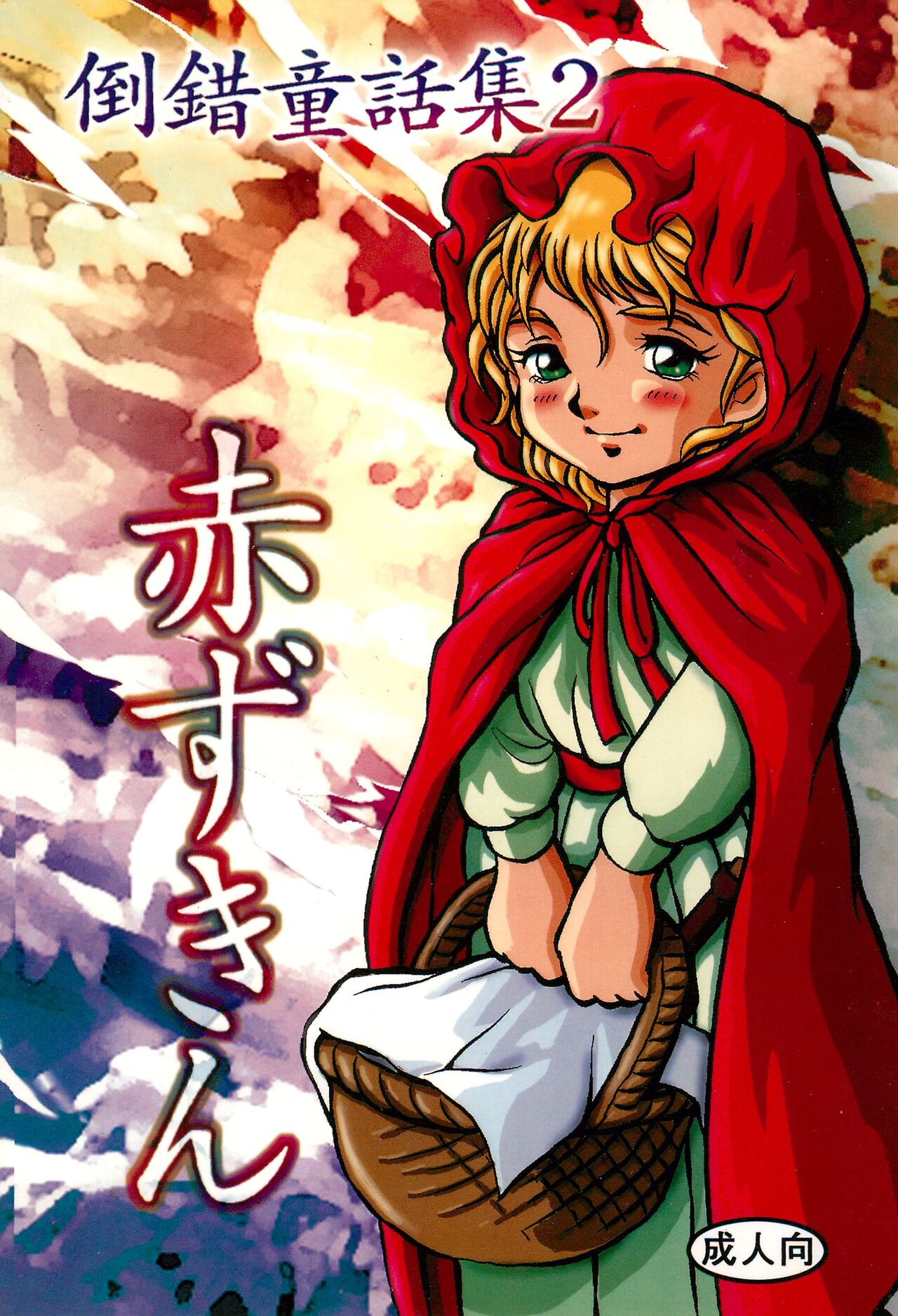 Tousaku Douwa-shuu 2 Akazukin page 1 full