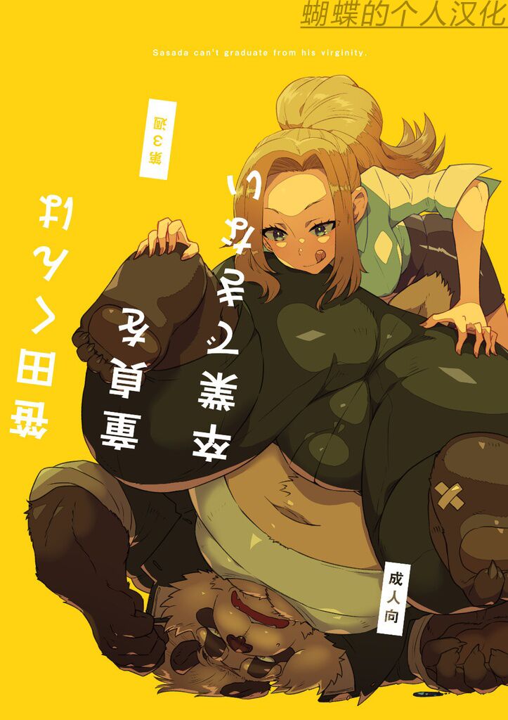 Sasada-kun wa Doutei o Sotsugyou Dekinai Daisanshuu - Sasada can't graduate from his virginity.  蝴蝶的个人汉化 page 1 full