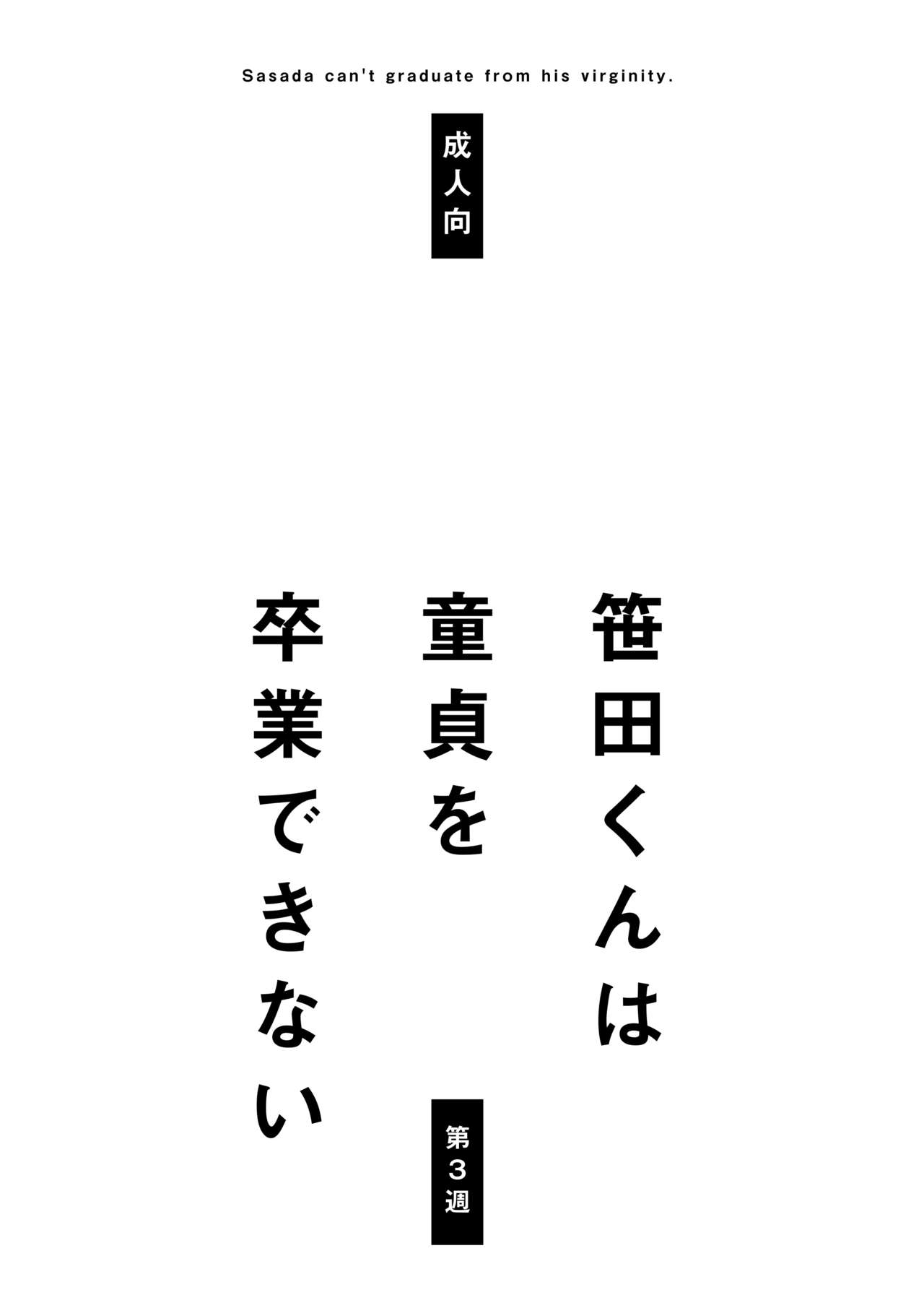 Sasada-kun wa Doutei o Sotsugyou Dekinai Daisanshuu - Sasada can't graduate from his virginity.  蝴蝶的个人汉化 page 2 full