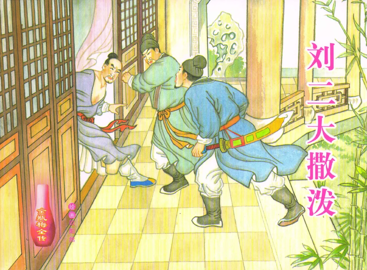 金瓶梅全传 五十七 刘二大撒泼 page 1 full