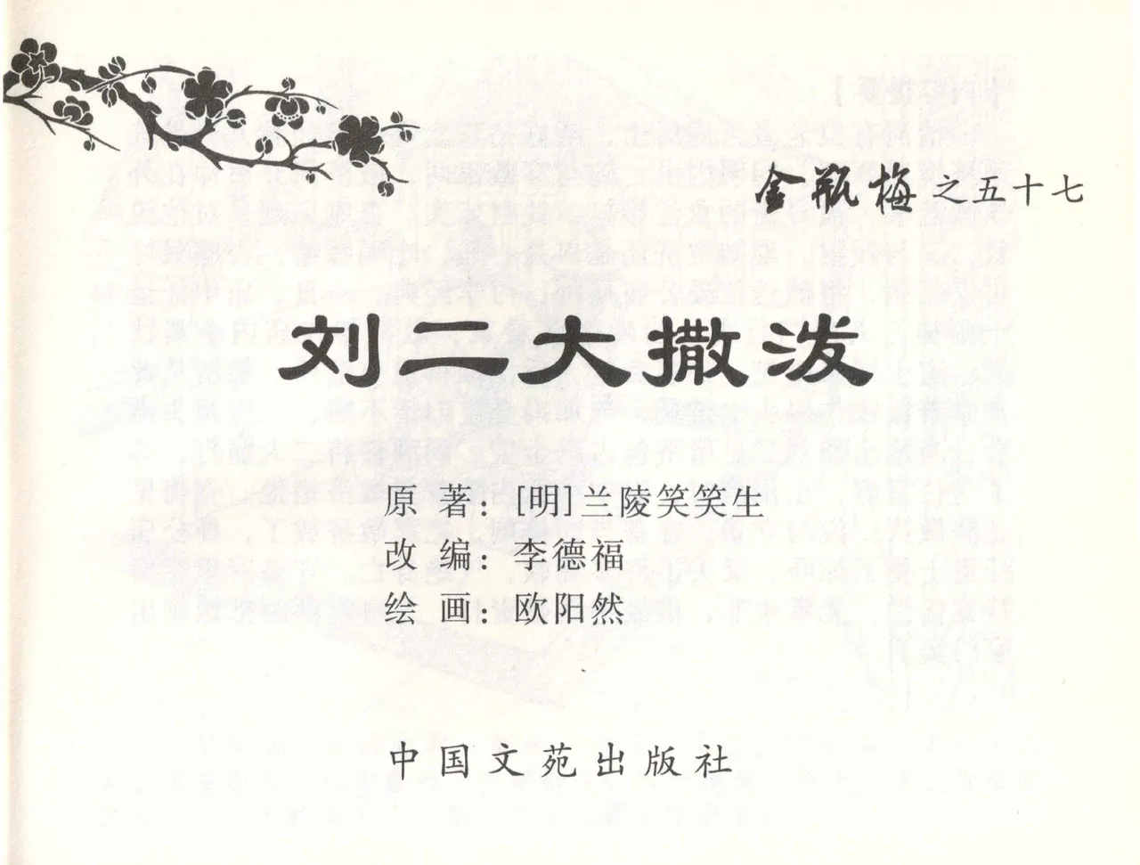 金瓶梅全传 五十七 刘二大撒泼 page 2 full