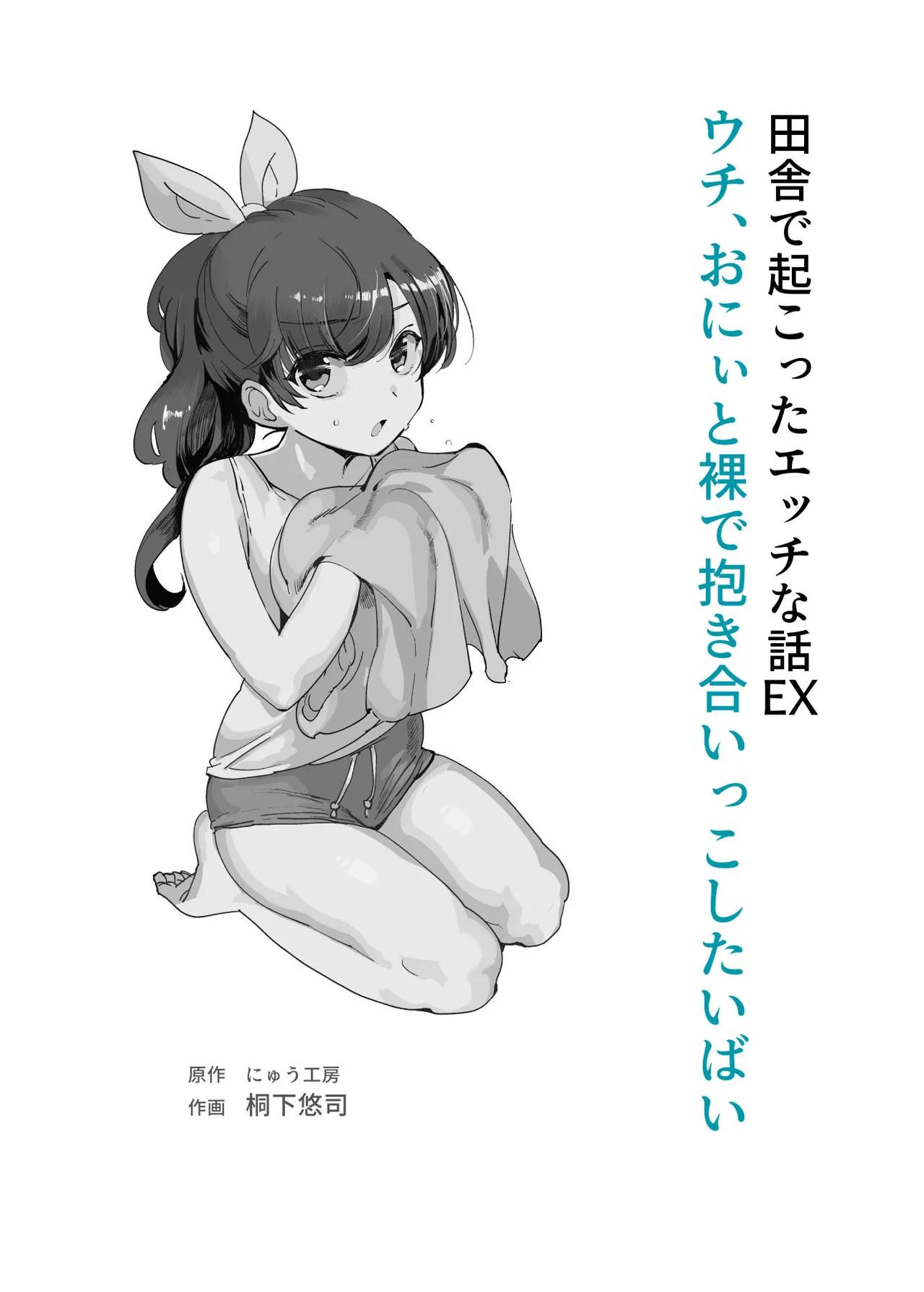 Inaka de Okotta Ecchi na Hanashi EX Uchi, Oni to Hadaka de Daki-aikko Shitai Bai page 2 full