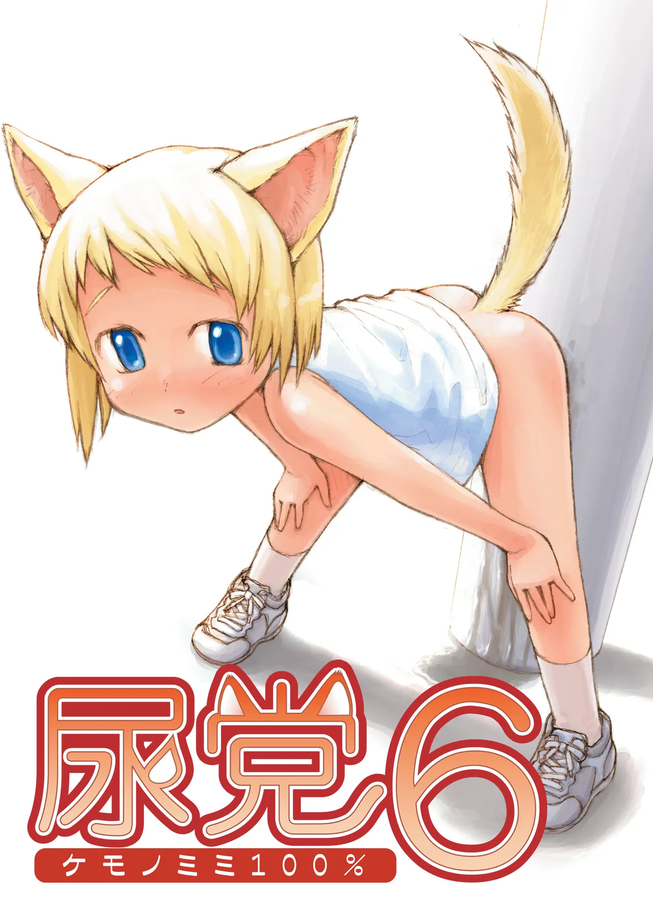Urine Party 6 Kemonomimi 100% page 1 full