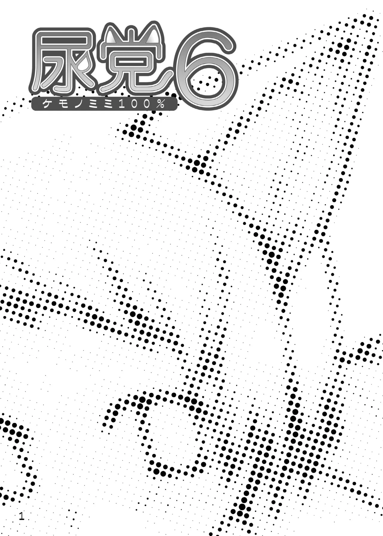 Urine Party 6 Kemonomimi 100% page 2 full