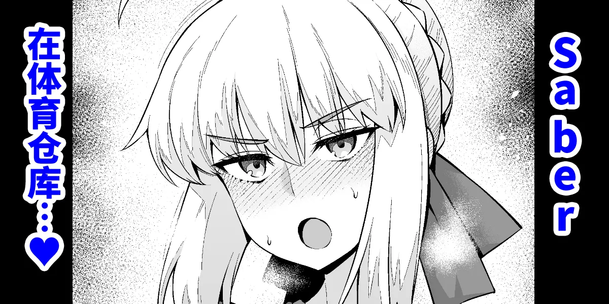 Saber, Shinji to taiiku sōko de…❤ page 1 full