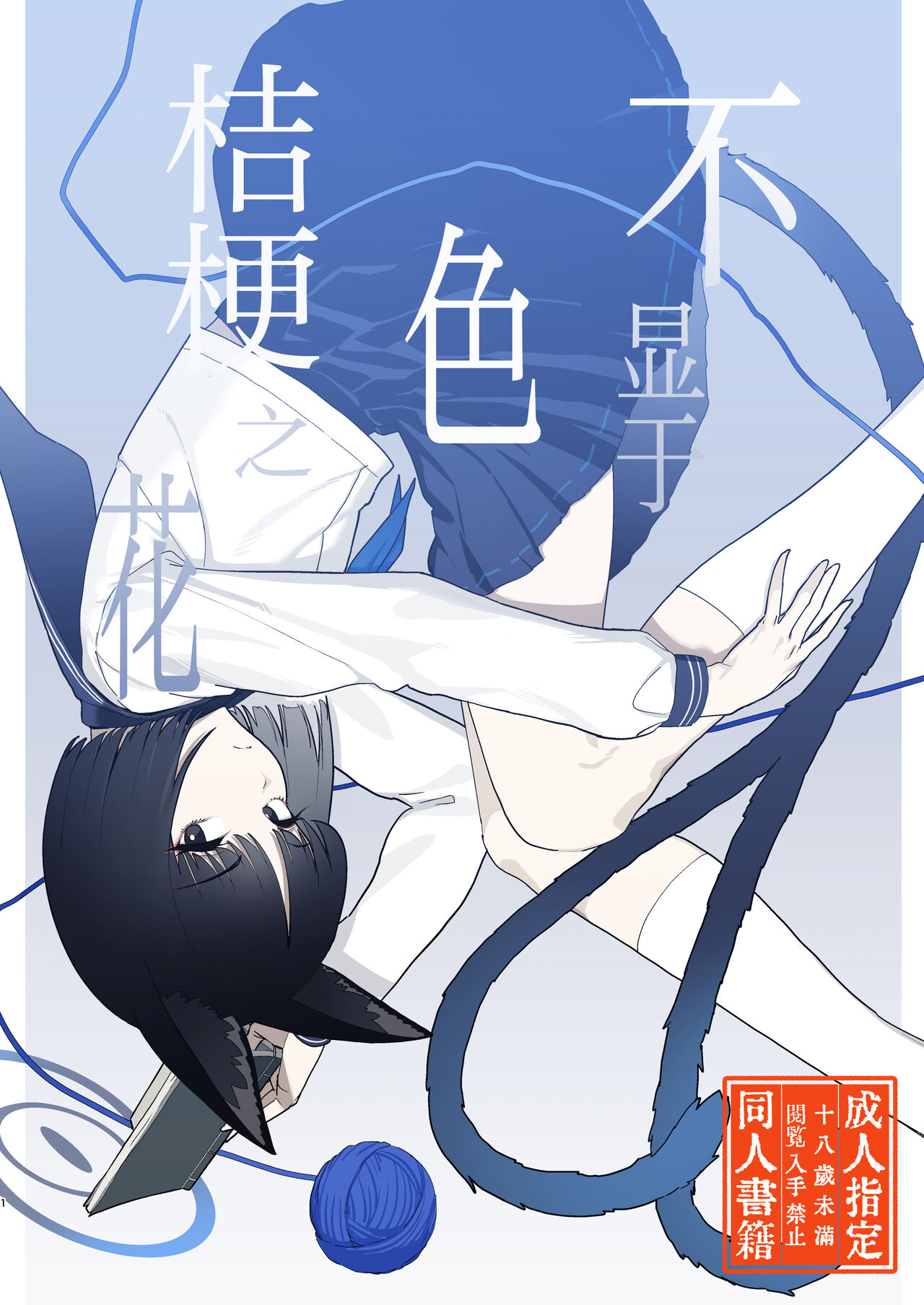 Iro niha Ideji Kikyou no Hana | 不显于色 桔梗之花 page 2 full