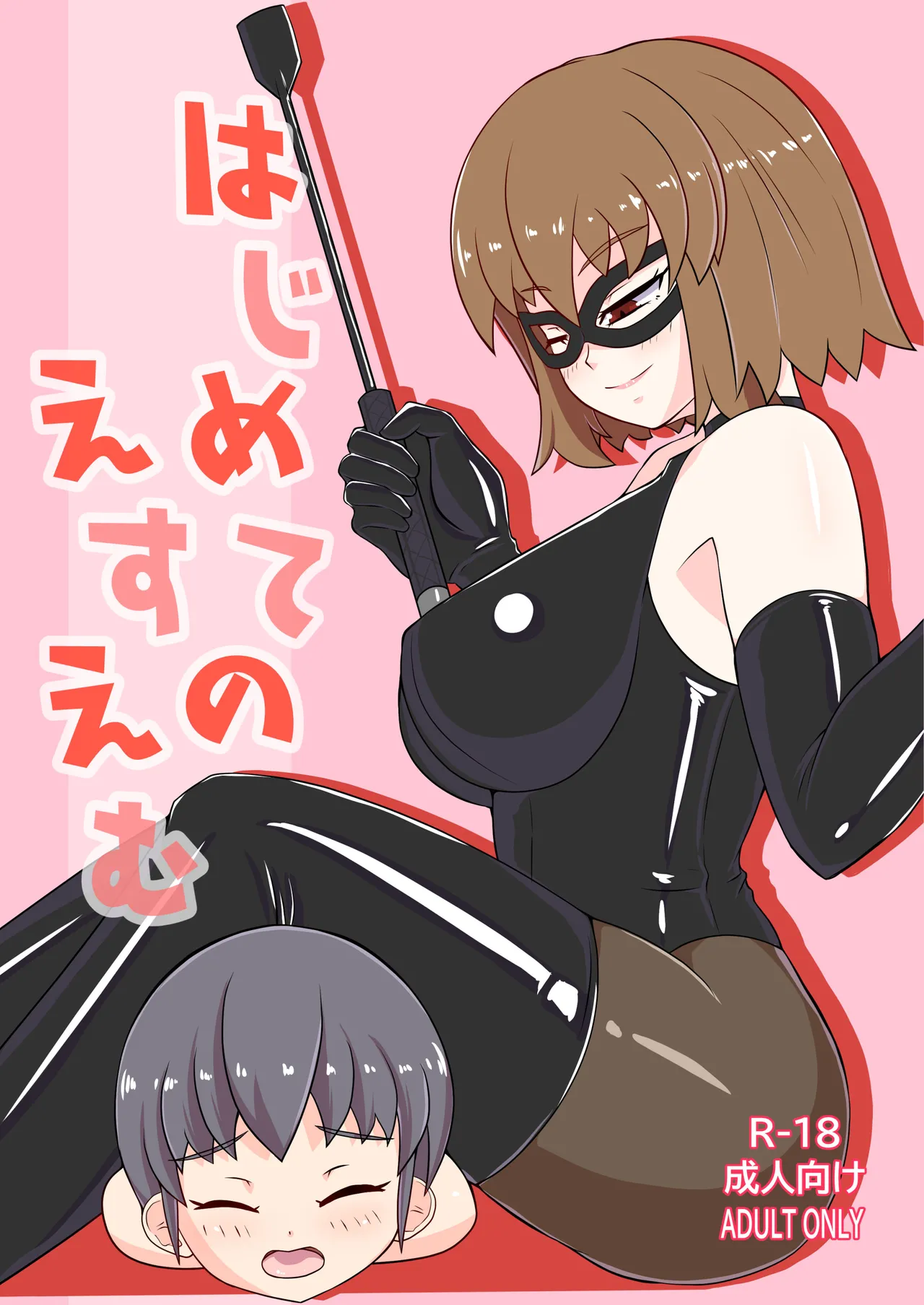 Hajimete no SM | 我的SM初體驗 page 1 full