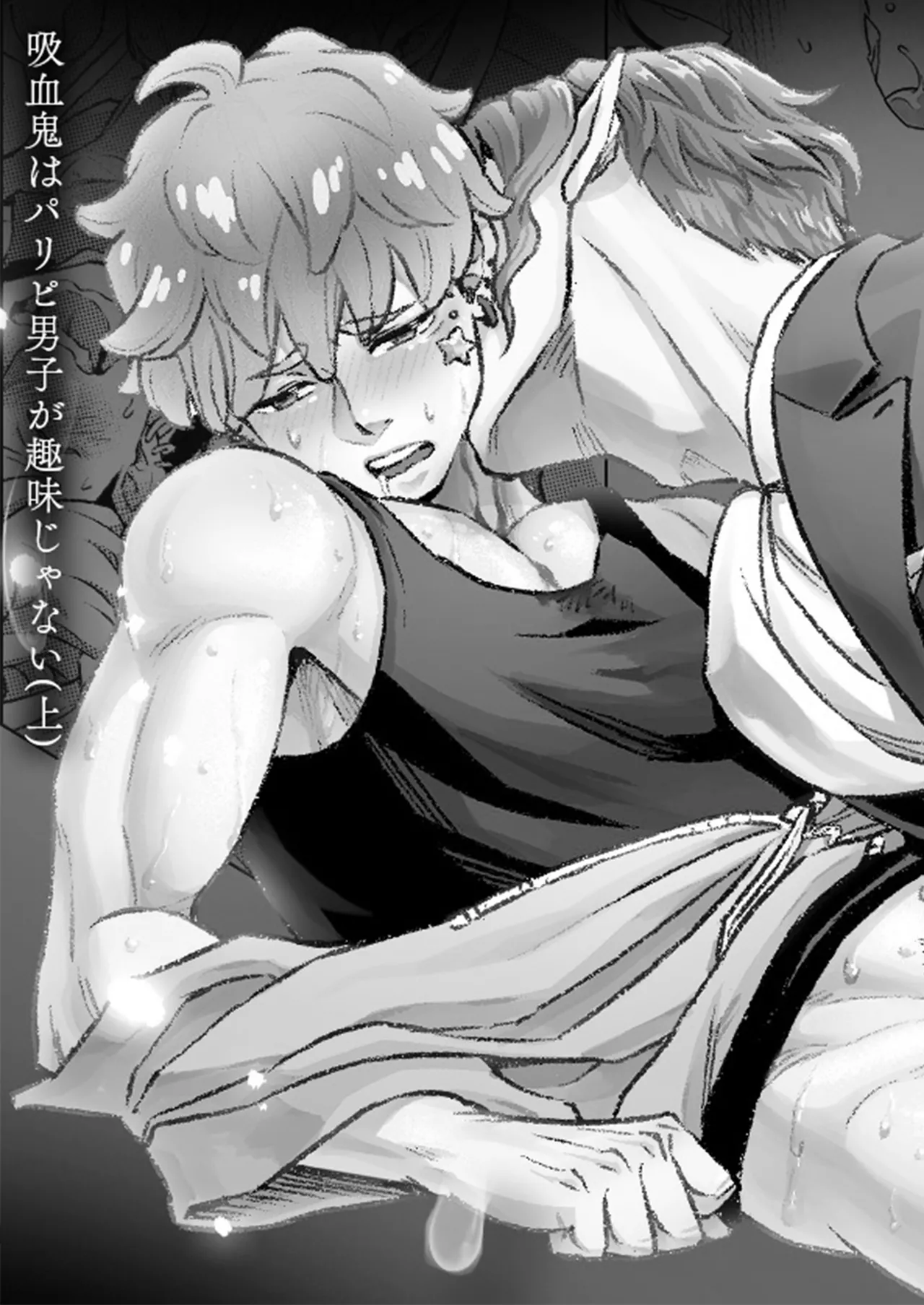 同好会 吸血鬼はパリピ男子が趣味じゃない page 1 full