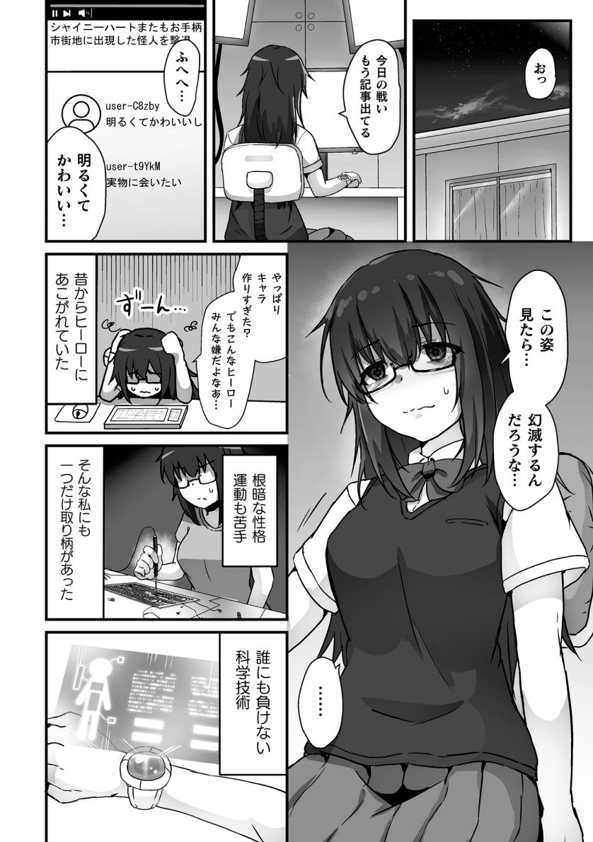 【よたか】科学戦姫シャイニーハート 悪に屈する正義の乙女（くっ殺ヒロインズVol.39） page 2 full
