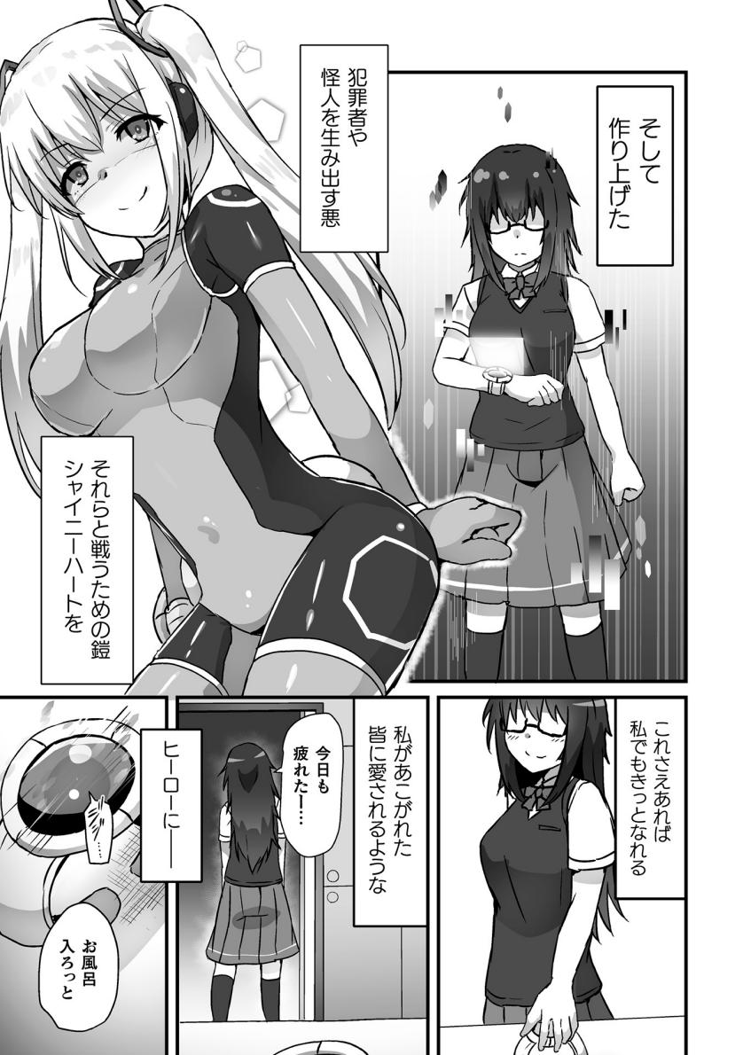 【よたか】科学戦姫シャイニーハート 悪に屈する正義の乙女（くっ殺ヒロインズVol.39） page 3 full