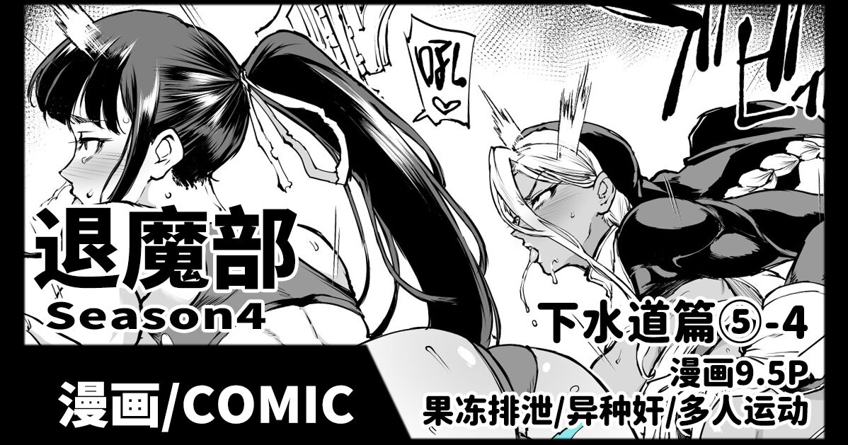 退魔部S4 下水道編5-4 page 1 full