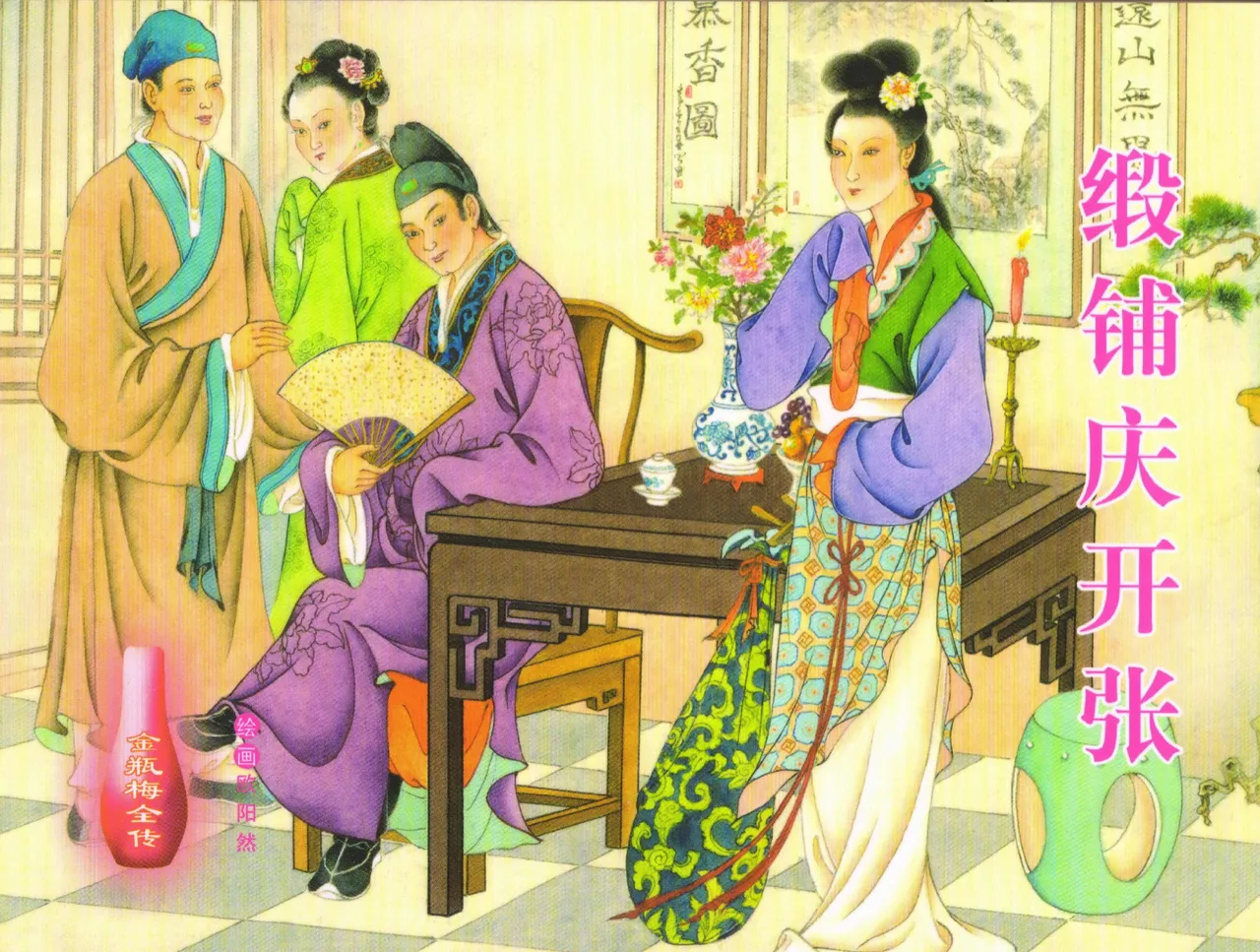 金瓶梅全传 三十二 缎铺庆开张 page 1 full