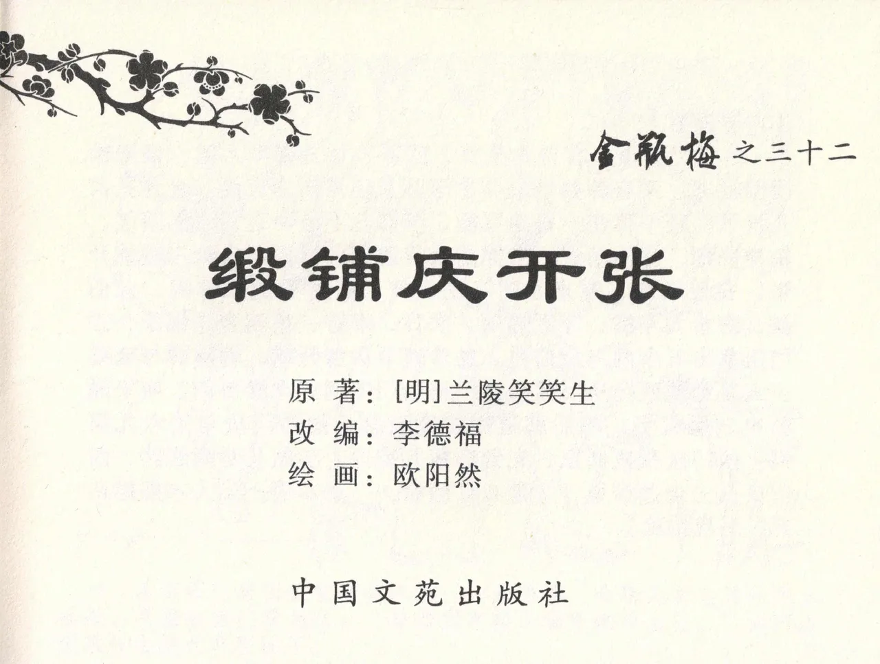 金瓶梅全传 三十二 缎铺庆开张 page 3 full