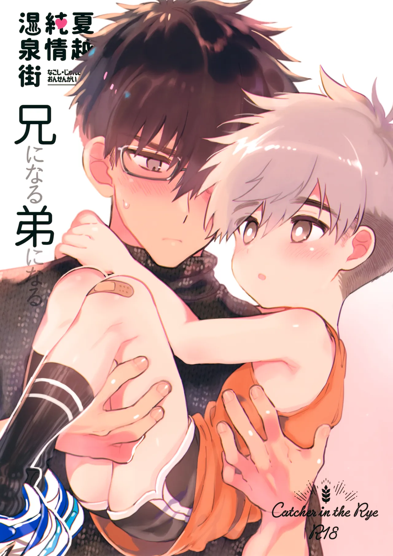 Ani ni Naru, Otouto ni Naru page 1 full