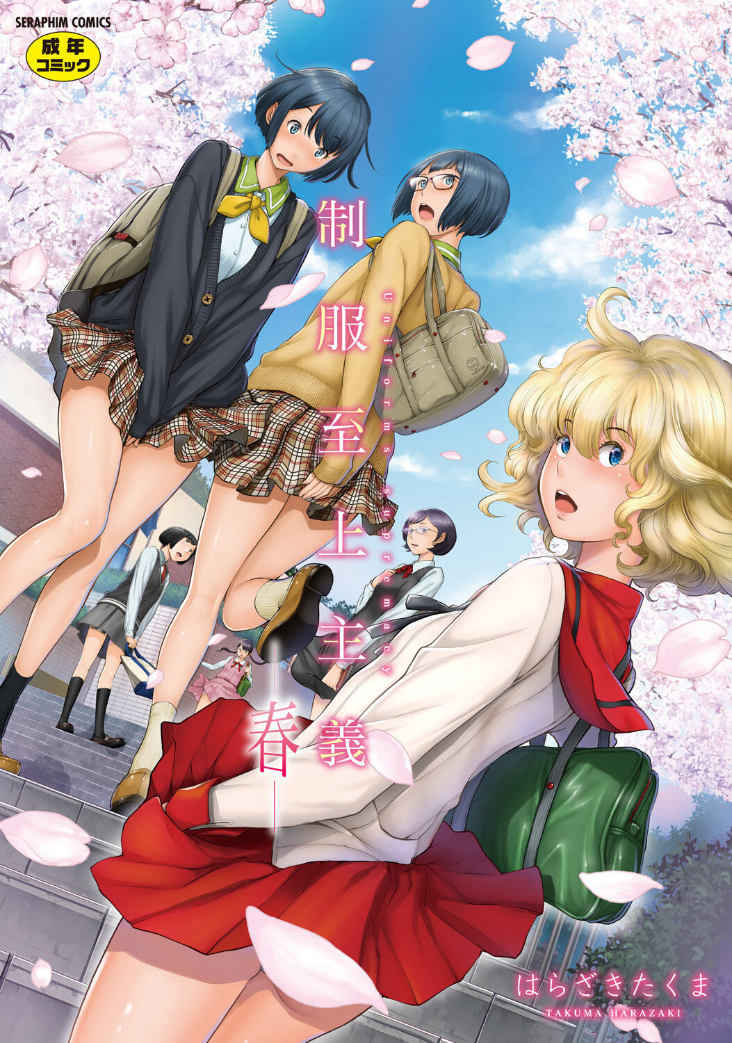 Seifuku Shijou Shugi -Haru- page 1 full