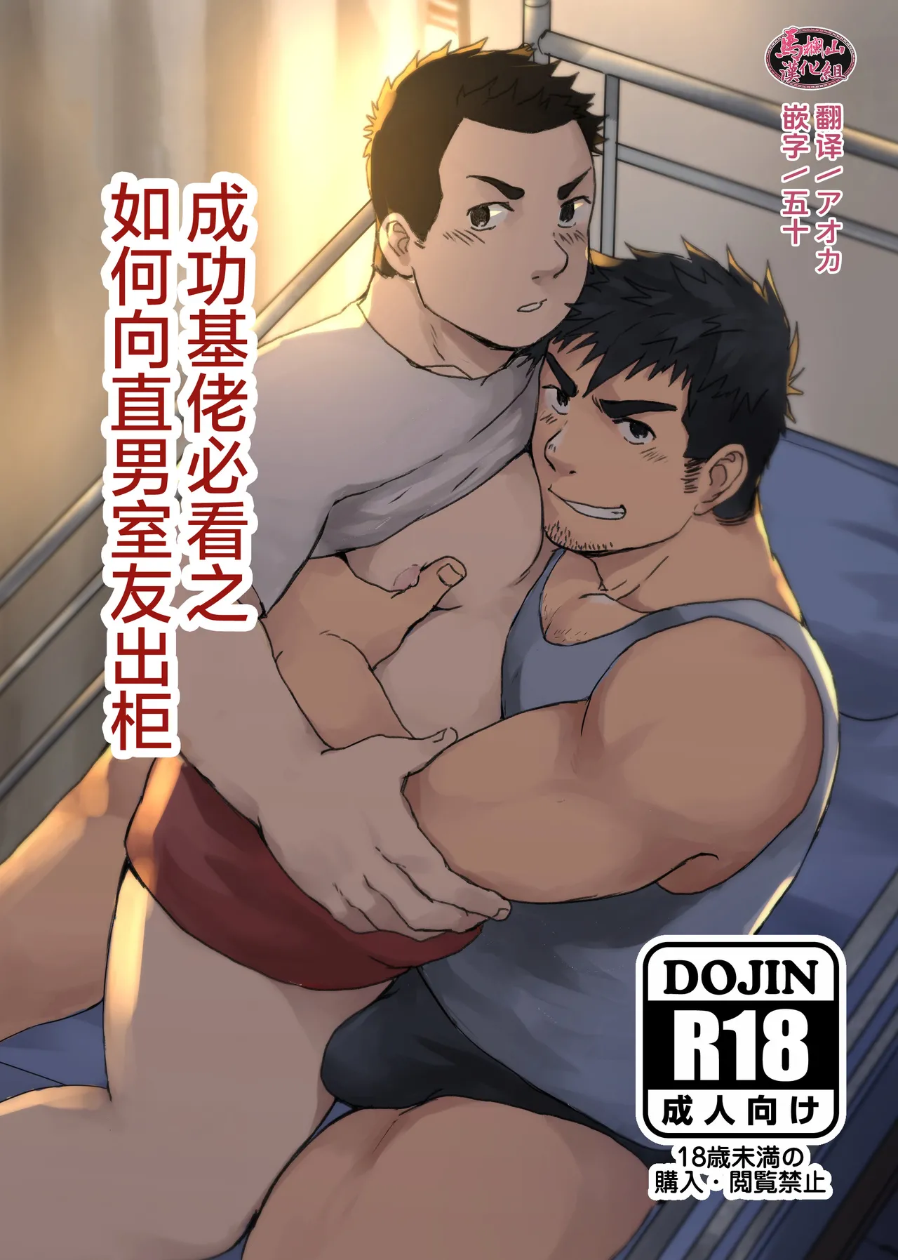 nonke no rūmumeito ni homo bareta kudan | 成功基佬必看之如何向直男室友出柜 page 1 full