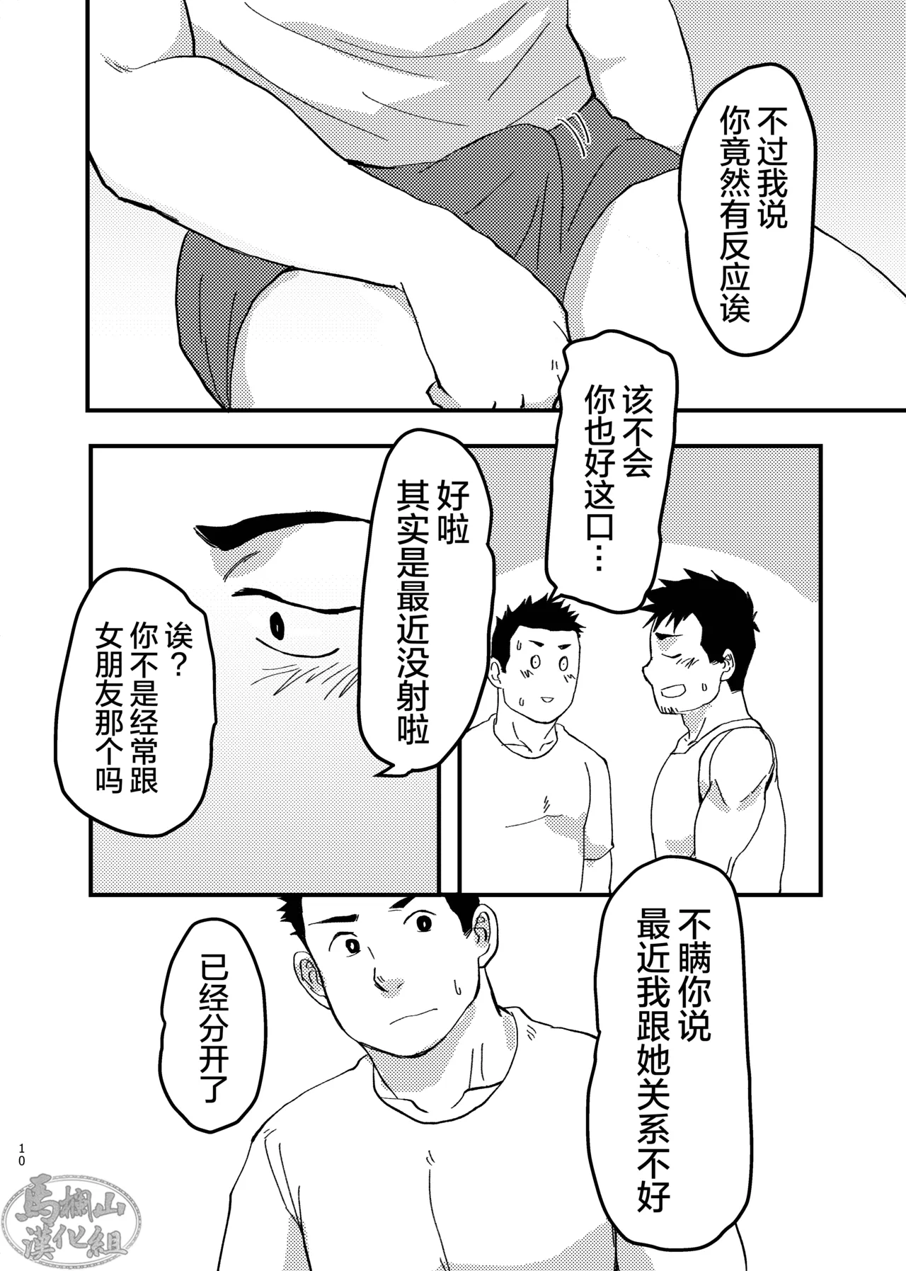 nonke no rūmumeito ni homo bareta kudan | 成功基佬必看之如何向直男室友出柜 page 10 full