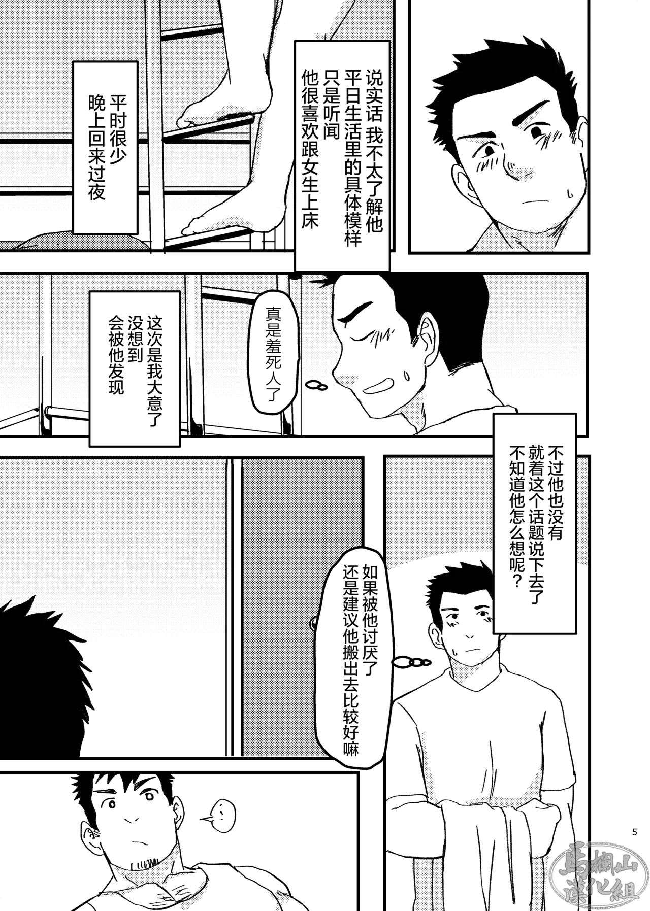 nonke no rūmumeito ni homo bareta kudan | 成功基佬必看之如何向直男室友出柜 page 5 full