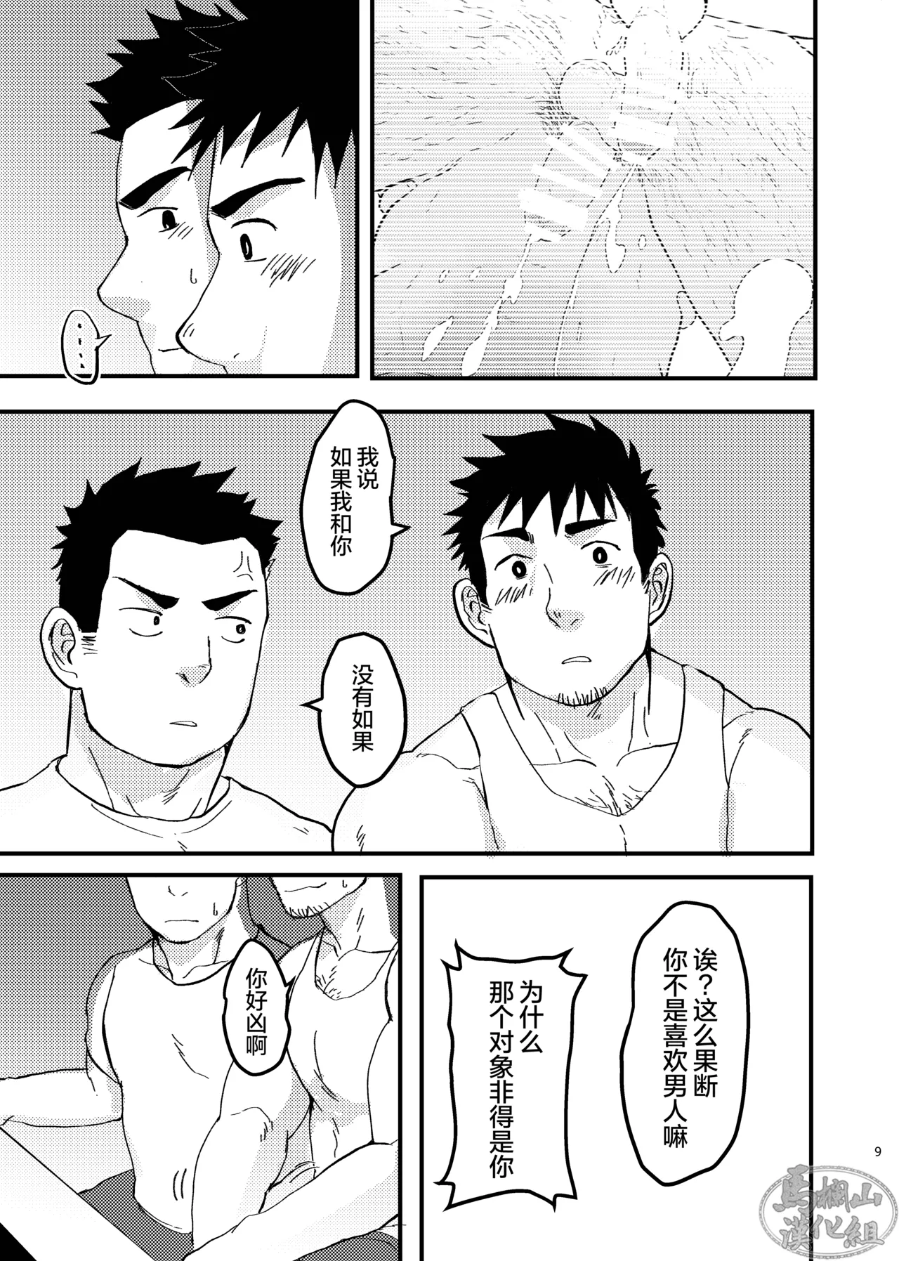 nonke no rūmumeito ni homo bareta kudan | 成功基佬必看之如何向直男室友出柜 page 9 full