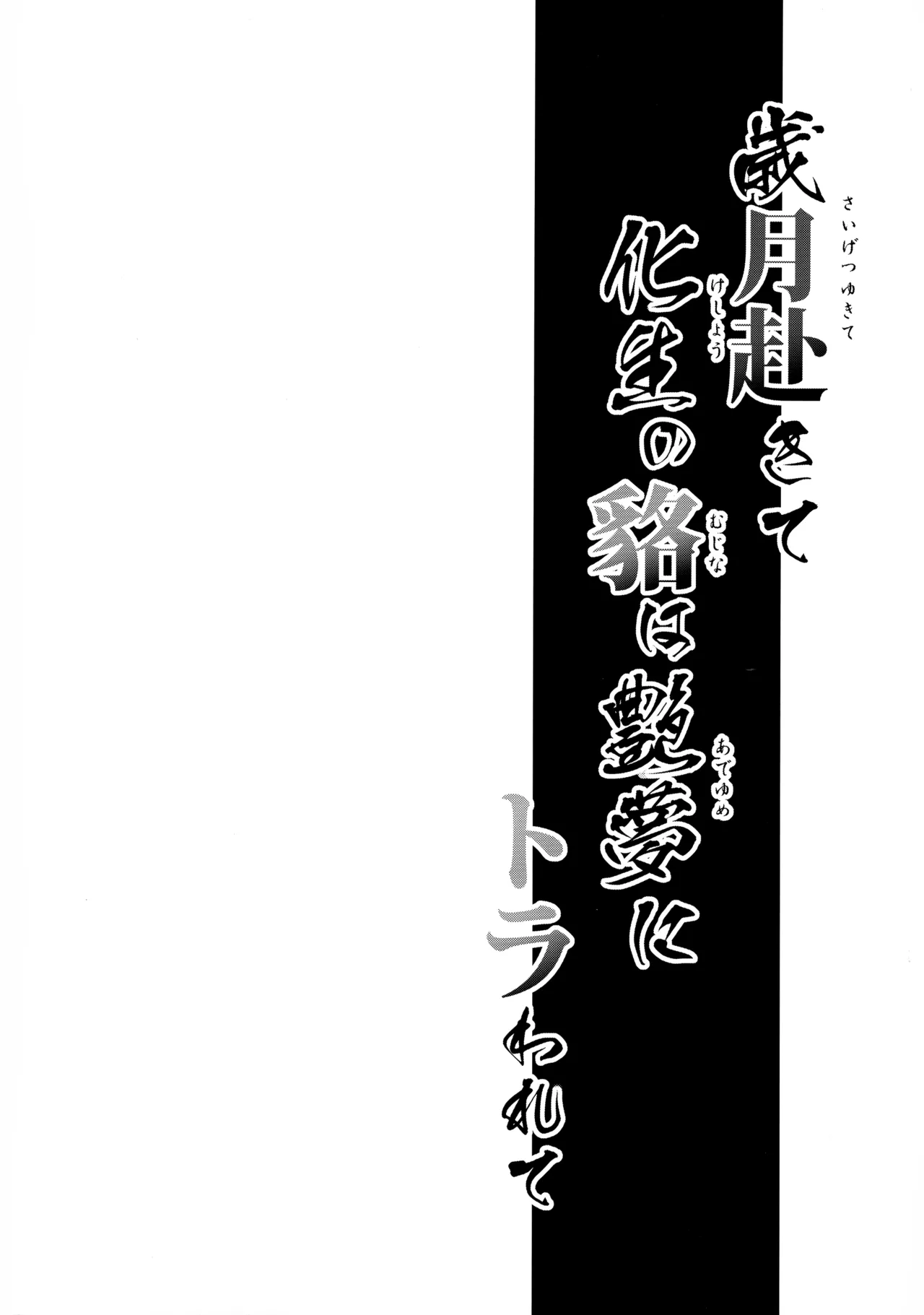 Saigetsu Omomukite Kasei no Mujina wa Enmu ni Tora warete page 4 full