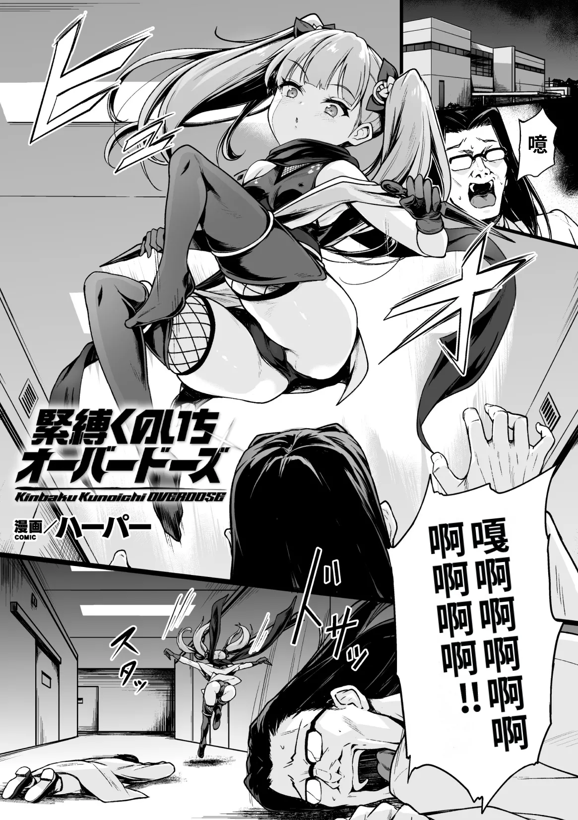 Kinbaku Kunoichi Overdose | 緊縛女忍者·用藥過量 page 1 full