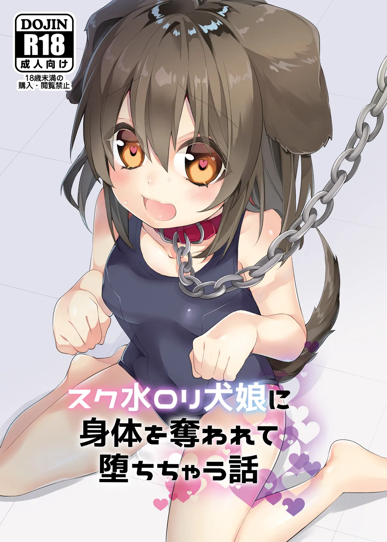 Sukui Mizugi ○ri Inum musume ni Karada o Ubawarete Ochichau Hanashi 被水著○莉犬娘奪走身體並墮落的故事 機翻 page 1 full